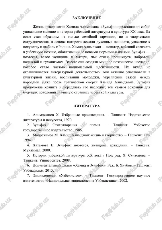 adejdoy i gumanizmom. vmeste oni sozdali moshnoe poeticheskoe nasledie, kotoroe stalo chastyu natsionalnoy identichnosti. ix vklad ne ogranichivaetsya literaturnoy deyatelnostyu: oni aktivno uchastvovali v kulturnoy jizni, vospitanii molodeji, ukreplenii svyazey mejdu narodami. daje posle tragicheskoy smerti xamida alimdjana, zulfiya prodoljala xranit i peredavat ego nasledie, tem samim soxraniv dlya budushix pokoleniy znachimuyu stranitsu uzbekskoy kulturi. literatura 1. alimdjanov x. izbrannie proizvedeniya. – tashkent: izdatelstvo literaturi i iskusstva, 1970. 2. zulfiya. stixotvoreniya i poemi. – tashkent: uzbekskoe gosudarstvennoe izdatelstvo, 1985. 3. madraximov m. xamid alimdjan: jizn i tvorchestvo. – tashkent: fan, 1994. 4. xatamova n. zulfiya: poetessa, jenshina, grajdanin. – tashkent: mukammal, 2000. 5. istoriya uzbekskoy literaturi xx veka / pod red. x. sultonova. – tashkent: universitet, 2008. 6. dokumentalniy film «xamid i zulfiya». rej. b. yakubov. – tashkent: uzbekfilm, 2015. 7. entsiklopediya «uzbekiston». – tashkent: gosudarstvennoe nauchnoe izdatelstvo «natsionalnaya entsiklopediya uzbekistana», 2002.