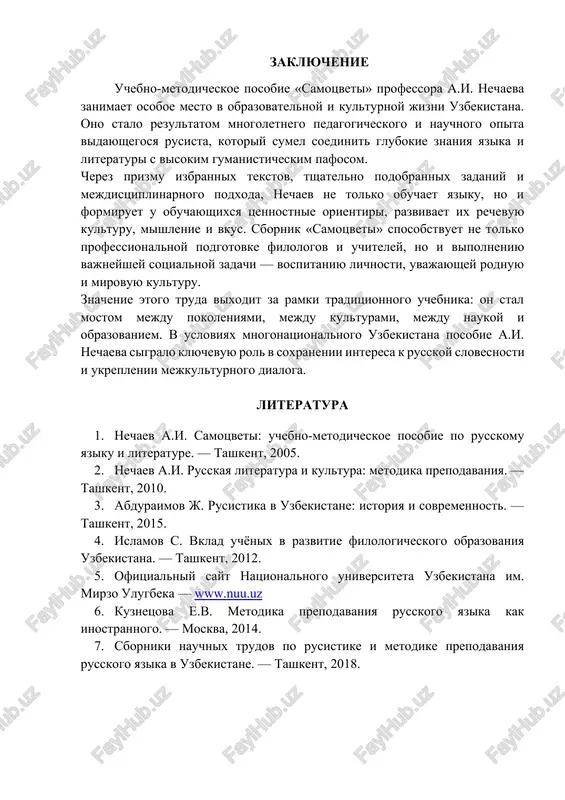 tolko professionalnoy podgotovke filologov i uchiteley, no i vipolneniyu vajneyshey sotsialnoy zadachi — vospitaniyu lichnosti, uvajayushey rodnuyu i mirovuyu kulturu. znachenie etogo truda vixodit za ramki traditsionnogo uchebnika: on stal mostom mejdu pokoleniyami, mejdu kulturami, mejdu naukoy i obrazovaniem. v usloviyax mnogonatsionalnogo uzbekistana posobie a.i. nechaeva sigralo klyuchevuyu rol v soxranenii interesa k russkoy slovesnosti i ukreplenii mejkulturnogo dialoga. literatura 1. nechaev a.i. samotsveti: uchebno-metodicheskoe posobie po russkomu yaziku i literature. — tashkent, 2005. 2. nechaev a.i. russkaya literatura i kultura: metodika prepodavaniya. — tashkent, 2010. 3. abduraimov j. rusistika v uzbekistane: istoriya i sovremennost. — tashkent, 2015. 4. islamov s. vklad uchyonix v razvitie filologicheskogo obrazovaniya uzbekistana. — tashkent, 2012. 5. ofitsialniy sayt natsionalnogo universiteta uzbekistana im. mirzo ulugbeka — www.nuu.uz 6. kuznetsova e.v. metodika prepodavaniya russkogo yazika kak inostrannogo. — moskva, 2014. 7. sborniki nauchnix trudov po rusistike i metodike prepodavaniya russkogo yazika v uzbekistane. — tashkent, 2018.