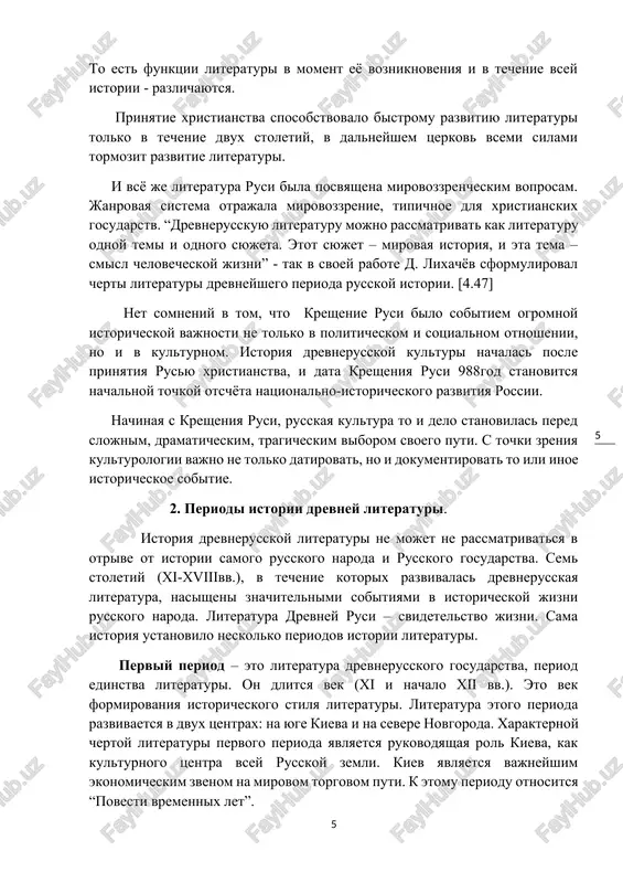 dramaticheskim, tragicheskim viborom svoego puti. s tochki zreniya kulturologii vajno ne tolko datirovat, no i dokumentirovat to ili inoe istoricheskoe sobitie. 2. periodi istorii drevney literaturi. istoriya drevnerusskoy literaturi ne mojet ne rassmatrivatsya v otrive ot istorii samogo russkogo naroda i russkogo gosudarstva. sem stoletiy (xi-xviiivv.), v techenie kotorix razvivalas drevnerusskaya literatura, nasisheni znachitelnimi sobitiyami v istoricheskoy jizni russkogo naroda. literatura drevney rusi – svidetelstvo jizni. sama istoriya ustanovilo neskolko periodov istorii literaturi. perviy period – eto literatura drevnerusskogo gosudarstva, period edinstva literaturi. on dlitsya vek (xi i nachalo xii vv.). eto vek formirovaniya istoricheskogo stilya literaturi. literatura etogo perioda razvivaetsya v dvux tsentrax: na yuge kieva i na severe novgoroda. xarakternoy chertoy literaturi pervogo perioda yavlyaetsya rukovodyashaya rol kieva, kak kulturnogo tsentra vsey russkoy zemli. kiev yavlyaetsya vajneyshim ekonomicheskim zvenom na mirovom torgovom puti. k etomu periodu otnositsya “povesti vremennix let”. vtoroy period, seredina xii v. – pervaya tret …
