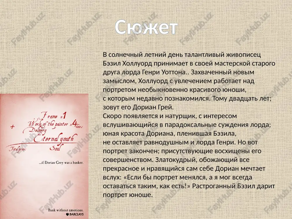 . a ya nikogda nichego ne odobryayu i ne poritsayu — eto nelepeyshiy podxod k jizni. lyublyu stsenu, na ney vse gorazdo pravdivee, chem v jizni. vsyakoe iskusstvo sovershenno bespolezno. jenshini vdoxnovlyayut nas na velikie dela, no vechno meshayut nam ix tvorit. vryad li ya kogda-nibud jenyus. ya slishkom vlyublyon. samie nelepie postupki chelovek sovershaet vsegda iz blagorodnix pobujdeniy. jenshini v jizni — prekrasnie aktrisi. v nashi dni lyudi vsemu znayut tsenu, no nichego ne umeyut tsenit. nikogda ne sleduet delat togo, o chem nelzya poboltat s lyudmi posle obeda… 18 vpechatlenie mne ochen ponravilas kniga. ya nashla v ney mnogo interesnix misley. sudba doriana tronula menya, kniga zastavila o mnogom zadumatsya. mne jal glavnogo geroya, poteryavshego sobstvennuyu dushu. osoboe vpechatlenie na menya proizvyol syujet romana. ya chitala ego na odnom vzdoxe, ne ostanavlivayas. ya poluchila massu vpechatleniy posle ego prochteniya. trudno bilo vernutsya v realniy mir posle pogrujeniya v …