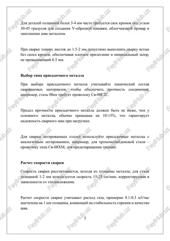kix metallov, mojet privesti k peregrevu i projigu. ispolzuyte prutok diametrom, sootvetstvuyushim tolshine metalla, obichno 1,6-2,4 mm. nereguliruemoe davlenie gaza (kisloroda ili atsetilena) sozdaet nestabilnoe plamya. podderjivayte rekomenduemoe davlenie: 0,15-0,2 mpa dlya kisloroda i 0,01-0,015 mpa dlya atsetilena, soglasno instruktsii. nedostatochnaya ili chrezmernaya skorost peremesheniya gorelki vlechet za soboy defekti shva. optimalnaya skorost obespechivaet ravnomerniy progrev i formirovanie shva; 100-150 mm/min – obshee znachenie. zaklyuchenie opredelenie ratsionalnix rejimov gazovoy svarki pozvolyaet optimizirovat protsess, obespechivaya kachestvennoe soedinenie, minimiziruya defekti i rasxod materialov. rekomendatsii 1. nikolaev, g.a. svarka plavleniem. moskva: mashinostroenie, 1978. 2. gevorkyan, v.v. gazovaya svarka i rezka metallov. moskva: visshaya shkola, 1985. 3. chvertko, a.i. spravochnik po gazovoy svarke i rezke. kiev: texnika, 1983. 4. volchenko, v.n. svarka i svarivaemie materiali 2
