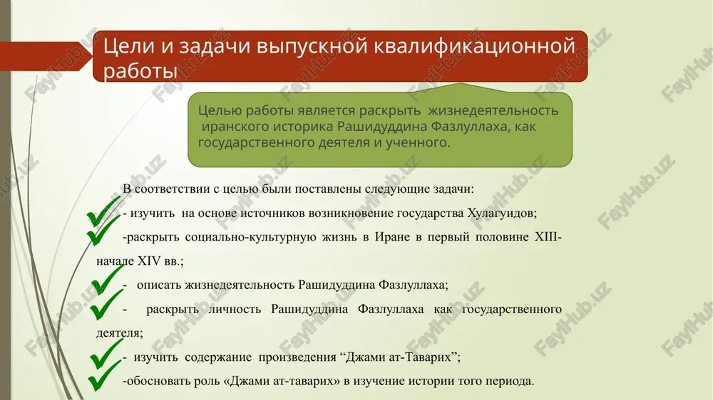istoriyu nemusulmanskix narodov i gosudarstv — kitaya, drevnix evreev, «frankov», rimskix pap, «rimskix» imperatorov i indii — soglasno ix istoricheskim traditsiyam. 3.2 «djami' at-tavarix» kak nauchniy trud persidskoy istoriografii svoego vremeni dlya srednevekovoy istoricheskoy literaturi na persidskom yazike period vtoroy polovini xiii — pervoy polovini xiv v. bil vremenem rosta i bolshix dostijeniy, kogda bili sozdani samie vidayushiesya pamyatniki etoy literaturi. sredi istoricheskix trudov dannogo perioda na persidskom yazike edinstvennim v svoem rode po zamislu i vipolneniyu yavlyaetsya «sbornik letopisey» («djami’ at-tavarix») rashiduddina fazlullaxa xamadani. «djami‘ at-tavarix»po pravu yavlyaetsya odnim iz samix moshnix istochnikov o jizni i sotsialno-politicheskoy istorii mongolov, kotorie dolgoe vremya spravedlivo pravili vo mnogix stranax. v persidskix istochnikax net ekvivalenta. «djami‘ at-tavarix» na osnove bogatoy informatsii rasskazivaet yarkuyu istoriyu o kochevoy jizni, obryadax, obichayax i postupkax, duxovnosti, zakonax mongolov. image1.png image2.png image3.png image4.png image5.jpeg image6.png /docprops/thumbnail.jpeg