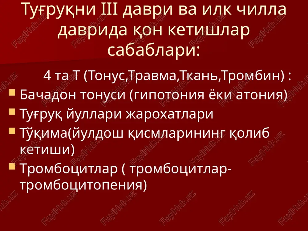 sh davom etaversa eritrotsitar massa bachadonni 24 soatga aminokapron kislotasi bilan tamponada trombotsitopeniya va trombotsitopatiya trombotsitopatiya: trombotsitlar 150mingdan kam pti- 80 li-uayt-7min.dan kup tugrukni 1-chidavrida: 3 birlik dozada kriopretsitat yoki trombomassa, 2chi davrida: tomirga oksitotsin 6-8 tomchidan dakikasiga.(5bir 500ml suyuklik) uterotoniklarni yuborish. siydikni tushirish. kon ivishini li uayt buyicha tekshirish yo'ldosh qismlarining ushlanib qolishi. yo'ldosh qismlari ushlanib qolganda qon ketish kuzatilmasligi mumkin yuldosh ajralishi tutilib kolganda yuldoshni kurinsa ayolga kuchanishni tavsiya eting uzi ajraladi. agar kinda kurinib turgan bulsa uni kulingiz bilan olib tashlang tugrukni 3-davrini faol olib borish taktikasini kullang unda xam ajralmasa yuldoshni kul bilan ajrating yuldosh ajralishi va chiqishi bilan boglik patologiyani davolash bola tug'ilishi bilan zudlik bilan tomir ichiga 5 oksitotsina, yoki 10 tb. m/o. yuldosh va kogonok pardalari butunligini aniklang. bemor axvolini baxolang(puls,kb, teri rangi, es-xushi, bachadon tonusi va yukotilgan kon mikdori). nafas yullarini tozalang boshini enboshga karating va kislorod bering 6-8 l/min tezlikda bachadonni …