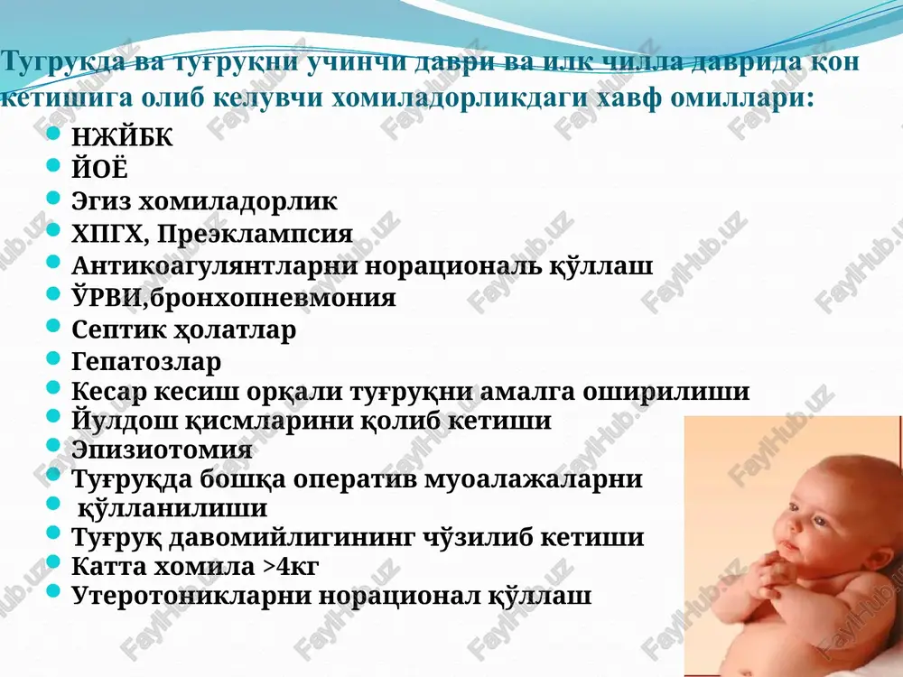 blanadi simptomlari: laxatalarni zich bumasligi yoki umuman bulmasligi kup kon ketishi kizil rangli laborator ma'lumotlar: li-uayt buyicha 7 min va undan kup trombotsitlar <180ming, gemoglobin <60, trombotest <80. rekaltsifikatsiya vakti <80 trombotsitopeniyani davolash algoritmi 1.aortani bosib turish 2.bachadon bimanual massaji anesteziologni chakiring tomirga igna urnatish akx(otsk) ni tiklashga karatilgan infuzion terapiya (kristalloidlar, kolloidlar 3:1) yangi muzlatilgan plazmani kuyish (klinik va laborator tasdiklangan koagulopatiyada –li-uayt 8 dakikadan kup) 1 l.gacha,imkoniyatga karab trombomassa.kriopretsipitat 10 birlikda kuyish zarur. fibrinoliz ingibitorlari: kontrikal 10dan 40mingdan 160 minggacha kilinadi kon ketish davom etaversa eritrotsitar massa bachadonni 24 soatga aminokapron kislotasi bilan tamponada trombotsitopeniya va trombotsitopatiya trombotsitopatiya: trombotsitlar 150mingdan kam pti- 80 li-uayt-7min.dan kup tugrukni 1-chi davrida: 3 birlik dozada kriopretsipitat yoki trombomassa, 2-chi davrida: tomirga oksitotsin 6-8 tomchidan dakikasiga.(5bir 500ml suyuklik) uterotoniklarni yuborish. siydikni tushirish. kon ivishini li uayt buyicha tekshirish yo'ldosh qismlarining ushlanib qolishi. yo'ldosh qismlari ushlanib qolganda qon ketish kuzatilmasligi mumkin yuldosh ajralishi tutilib …