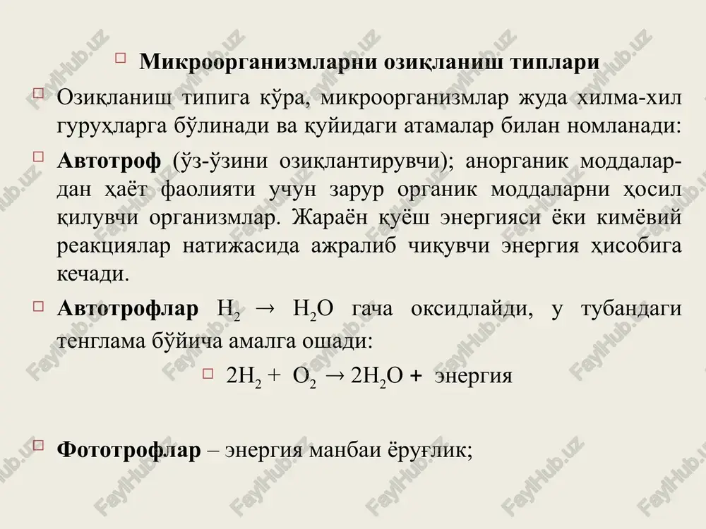 m yordamida mikroorganizmlar-ni nobud qiladi. mikroorganizmlarga zaharli ta'sir qiluvchi ximiyaviy preparatlarni meditsinada va qishloq xo'jaligida dezinfektsiya qiluvchi vosita sifatida ishlatiladi. urug' va tuproqni zararli mikroorganizmlardan holi qilishda foydalaniladi. iii. biologik faktorlarning ta'siri mikroorganizmlar tabiatda bir-biri bilan yoki organizmlar bilan bog'liq holda yashaydi. bu hol biotsenoz deyiladi. bundan tashqari simbioz, metabioz, sinergizm va antogonizm deb ataladigan hodisalar ham mavjud. bir muhitda ikki xil mikroorganizmning yoki ikki xil organizmning bir-biriga qarshilik ko'rsatmasdan o'zaro manfaatli yashashi simbioz hodisasi deyiladi. masalan anaerob mikroorganizmlar bilan aerob mikroorganizm-larning yashashi. aerob mikroorganizmlar kislorodni o'zlashtirib, anaerob mikroorganizmlar uchun qulay sharoit yaratadi. anaerob mikroorganizmlar esa o'z navbatida havodagi erkin azotni to'plab, azotli moddalarga aylantiradi. bular aerob mikroorganizmlar uchun oziqa hisoblanadi. mikroblar o'zlarining yashash davrlarida boshqa bir mikroorganizmlar uchun qulay sharoit yaratishlari metabioz hodisasi deyiladi. masalan, ko'pchilik saprofit mikroorganizmlar oqsilni peptonga, amino-kislotalarga va boshqa oddiy birikmalargacha parchalab nitrofikatsiyalovchi bakteriyalar uchun oziqa tayyorlaydi. ular esa o'z navbatida azot kislotasi tuzlarini hosil …