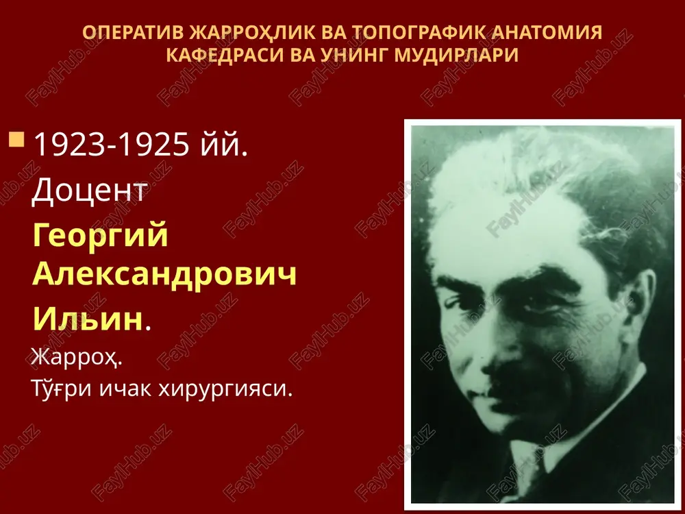 jarrohlik operativ jarrohlik – jarrohlik operatsiyalari texnikasi, operativ aralashuvlar uslublari va qoidalari haqidagi ta'limot. operativ jarrohlik barcha jarrohlik amaliyotlarida to'rtta bosqich ajratiladi: og'riqsizlantirish. mahalliy va umumiy. operativ ochib kirish. operatsiyaning a'zoga eng kam shikast etkazgan holda ratsional etib borish va unda amaliyot o'tkazish uchun kenglikni ta'minlab beruvchi qismidir. barcha ochib kirishlar 5 guruhga ajratiladi: bo'ylama, qiyshiq, ko'ndalang, burchakli va kombinatsiyalangan. operativ uslub - operatsiyaning zararlangan o'choqdagi asosiy qismi. bitta kasallikning o'zida operatsiyaning bir qancha variantlarini qo'llash mumkin. masalan, oshqozon rezektsiyasini bilrot i, bilrot ii, gofmayster–finsterer, xaberer uslublari bo'yicha bajarish mumkin. operatsiyadan chiqish – a'zodagi jarrohlik amaliyotini yakunlash bosqichi bo'lib, operativ ochib kirish natijasida buzilgan to'qimalar yaxlitligini tiklashni o'z ichiga oladi. operativ ochib kirish operativ uslub jarrohlik operatsiyasi haqida tushuncha jarrohlik operatsiyasi — bu bemor to'qimalariga davolash yoki tashxislash maqsadida mexanik ta'sir etish bo'lib, funktsiyasi kasallik yoki shikast natijasida o'zgargan ayrim a'zo va sistemalarni tiklashga qaratilgan. operatsiya elementlari: birinchi element — …
