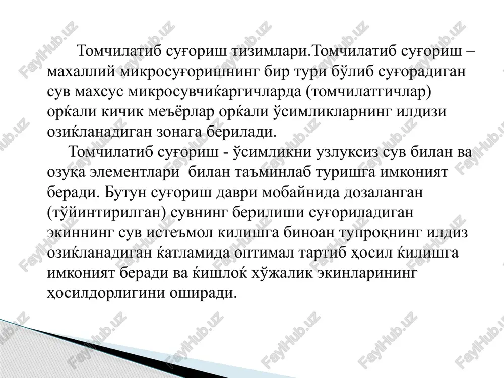 lan ta'minlashda, sug'oriladigan ekin o'z vaqtida suvga ehtiyoji dinamikasi va xususiyatini o'z vaqtida aniqlash mumkinligi, hamda suvni, elektroenergiya va metall quvurlarni tejashga imkoniyat yaratadi. tomchilatib sug'orish tizimi statsionar va mavsumiy-statsionar bo'lishi mumkin. . tomchilatib sug'orish tizimi quyidagilarni o'z ichiga oladi: suv tayyorlash va taqsimlash uzeli (rostlovchi basseyn-tindirgich, nasos agregatlari, avtomatik boshqaruv vositalari, sug'orish suvlarini tozalash filtr (sizdirgich)lari, berkitish-rostlash vositalari (armaturalari)), magistral uchastka va taqsimlovchi uzatish quvurlari, o'g'it beruvchi qurilma, aloqa liniyasi, avtomatlashtirish tizimi. sug'orish manbalari daryo, ko'l, suv ombori, yuvish va sug'orish kanallari, mahalliy suv oqimi, hamda er osti suvlari ham bo'lishlari mumkin. tomchilatib sug'orish texnologiyasi elementlari quyidagilardan iborat bo'ladi: namlik o'chog'i, tuproq yuzasining namlangan maydoni, namlanish konturi (chegarasi), mikrosuvbergich tomchilatgichning sarfi, namlanish o'chog'idagi nuqtalarning soni va joylashish sxemasi, mikrosuvchiqargich bo'yicha sug'oradigan suvning bir tekis taqsimlanishi, sug'oriladigan maydonda mikrosuvchiqargichning joylashish tomchilatib sug'orish tizimining printsipial sxemasi: 1-suv oluvchi uzel; 2-napor hosil qiluvchi uzel(nasos); 3-bosh jo'mrak(zadvijka); 4-sizdirgich; 5-suv o'lchagich qurilma; 6-manometr; 7-aloqa …