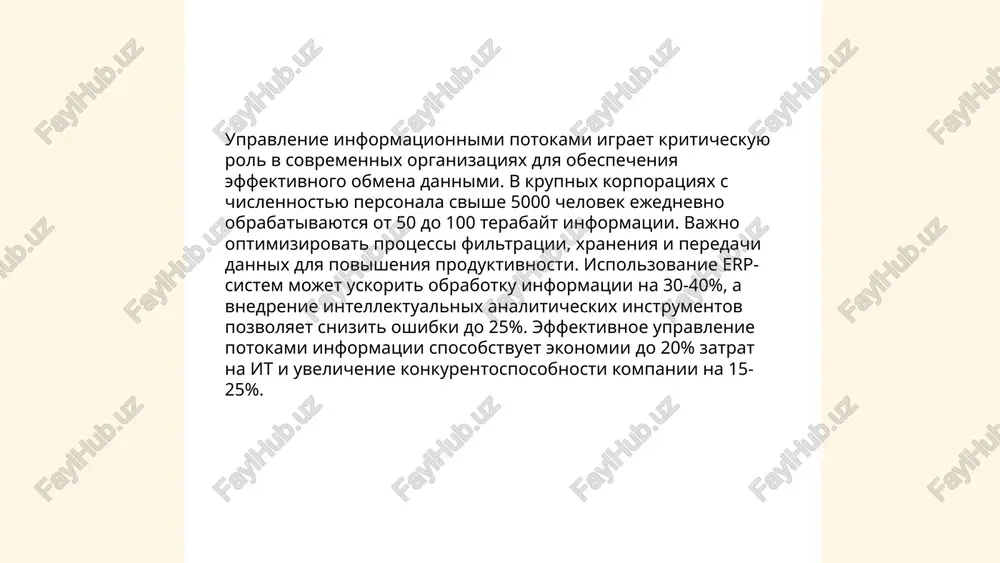 onov dollarov ssha, i rinok logisticheskix uslug rastet v srednem na 3,5% v god. upravlenie dannimi pomogaet optimizirovat operatsii, snijaya zatrati na 15-20%. v 2023 godu okolo 60% logisticheskix kompaniy investirovali v texnologii bolshix dannix i iskusstvennogo intellekta dlya uluchsheniya analiza i prognozirovaniya. effektivnoe ispolzovanie dannix mojet sokratit vremya dostavki na 25% i minimizirovat poteri na 12-15%. avtomatizatsiya protsessov pomogaet povisit tochnost prognozov na 30%, chto sposobstvuet bolee ustoychivomu razvitiyu otrasli. ... t.me/slaydai_bot informatsionnie potoki predstavlyayut soboy neprerivnie obmeni dannimi, kotorie trebuyut nadejnoy zashiti ot nesanktsionirovannogo dostupa. vajneyshie meri po bezopasnosti: shifrovanie dannix, ispolzovanie vpn, autentifikatsiya polzovateley i kontrol dostupa. po dannim issledovaniy, v 2022 godu mirevie ubitki ot kiberatak dostigli okolo $6 trln. eksperti prognoziruyut, chto k 2025 godu eta tsifra mojet previsit $10 trln. bolee 80% kompaniy v 2023 godu vnedrili mnogofaktornuyu autentifikatsiyu, chtobi usilit bezopasnost. zatrati na informatsionnuyu bezopasnost v srednem sostavlyayut 7-10% ot obshego it-byudjeta kompanii. …