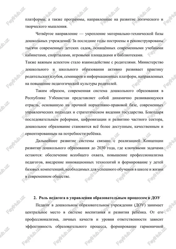 edrenie innovatsionnix podxodov i usilenie pedagogicheskogo liderstva. osnovnie funktsii vospitatelya i starshego pedagoga v organizatsii uchebno-vospitatelnoy raboti vospitatel yavlyaetsya ne tolko organizatorom detskoy deyatelnosti, no i glavnim uchastnikom pedagogicheskogo protsessa, kotoriy ob'edinyaet funktsii obucheniya, vospitaniya, razvitiya i sotsializatsii rebyonka. soglasno zakonu respubliki uzbekistan «ob obrazovanii» (2020 g.), pedagog vipolnyaet missiyu formirovaniya u detey nravstvennix, intellektualnix, fizicheskix i tvorcheskix sposobnostey, sozdavaya usloviya dlya ix vsestoronnego razvitiya do postupleniya v shkolu. osnovnimi funktsiyami vospitatelya yavlyayutsya: obrazovatelnaya funktsiya. vospitatel organizuet pedagogicheskiy protsess, napravlenniy na usvoenie detmi bazovix znaniy, umeniy i navikov, predusmotrennix gosudarstvennimi trebovaniyami k soderjaniyu i organizatsii doshkolnogo obrazovaniya (utverjdeni prikazom ministerstva doshkolnogo i shkolnogo obrazovaniya respubliki uzbekistan v 2022 godu). obrazovatelnaya deyatelnost stroitsya s uchyotom vozrastnix osobennostey, individualnix potrebnostey i interesov detey. pedagog podbiraet metodi, igri i uprajneniya, kotorie razvivayut rech, mishlenie, pamyat, vnimanie i voobrajenie rebyonka. vospitatelnaya funktsiya. osnovnoe vnimanie udelyaetsya formirovaniyu nravstvennix i eticheskix kachestv: dobroti, uvajeniya, chestnosti, trudolyubiya, …