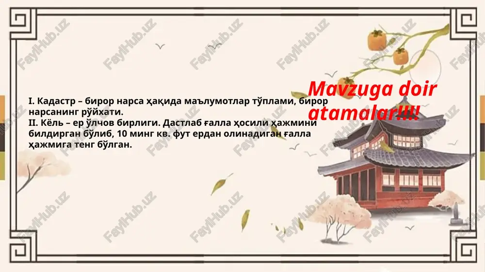 tuqlaridan foydalanish, qishloq xo'jaligini yuksaltirish, savdoni rivojlantirish, koreyani gullab-yashnayotgan mamlakatga aylantirish uchun zaruriy.. shartlardan edi. yonixon uezdi boshlig'i pak chje ga 1799 yili qirolga yo'llagan nomasida bu oqimning ijtimoiy-iqtisodiy g'oyalarini juda keng bayon qilgan. pak chje ga dehqonlarning og'ir va haq-huquqsiz ahvollariga ko'p e'tibor qaratardi va shunday xulosaga keladi: «agar hammasi hozirgidek qoladigan bo'lsa... unda bundan keyin bir kun ham yashashning iloji qolmaydi, chunki bu kabi holat barcha hududlarda va butun mamlakatda mavjud». shuning bilan birga, u mamlakatni inqirozdan chiqarishning keng dasturini taklif qildi. dasturni amalga oshirishning asosiy sharti esa jilovsiz ekspluatatsiyaning yumshatilishi edi. feodalizmga qarshi yo'nalish 18 yil umrini surgunda o'tkazgan, sirxakning eng yirik vakili dyon yak yonning (1762 yil tug'ilgan) ilmiy asarlarida juda yorqin bayon qilingan. uning asarlarida, ayniqsa «qul qilingan xalq haqida kitob»da mavjud tuzum qattiqtanqid ostiga olinadi. image2.jpeg image3.jpeg image4.jpeg image5.jpeg image6.jpeg image7.jpeg image8.jpeg image9.jpeg image10.jpeg image11.jpeg image1.jpg /docprops/thumbnail.jpeg