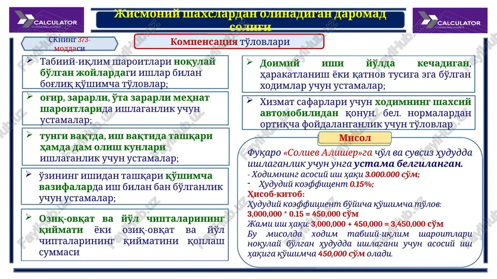 rtasidagi salbiy farq; qonunchilikka muvofiq xodimlarga temir yo'l, aviatsiya, daryo, avtomobil transporti va shahar elektr transportida yurish bo'yicha beriladigan imtiyozlar summasi; jismoniy shaxsning soliq agenti oldidagi qarzining yuridik shaxs qarori bilan hisobdan chiqarilgan summalari; soliq agenti tomonidan to'lovlar hisobiga to'lanib, soliq to'lovchidan ushlab qolinishi lozim bo'lgan, lekin ushlab qolinmagan summalar. jismoniy shaxslardan olinadigan daromad solig'i 4. boshqa daromadlar mfylar, xayriya va ekologiya jamg'armalari tomonidan soliq to'lovchilarga beriladigan nafaqalar hamda boshqa turlardagi yordam; skning 377-moddasi hayvonlarni (qoramollarni, parrandalarni, mo'ynali va boshqa hayvonlarni, baliqlarni va boshqalarni) tirik holda hamda ularni so'yib, mahsulotlarini xom yoki qayta ishlangan holda sotishdan, ipak qurtini, chorvachilik, asalarichilik va dehqonchilik mahsulotlarini tabiiy va qayta ishlangan holda sotishdan olingan daromadlar; jismoniy shaxslardan tekin olingan mol-mulkning, mulkiy huquqlarning qiymati; musobaqalarda, ko'rik tanlovlarda sovrinli o'rinlar uchun beriladigan sovrinlar, pul mukofotlari va yutuqlar; chet davlatlardan olingan grand summalari; ilm-fan, adabiyot va san'at asarlari (predmetlari) uchun olgan daromadlari; xalqaro sport musobaqalaridagi sovrinli o'rinlarni …
