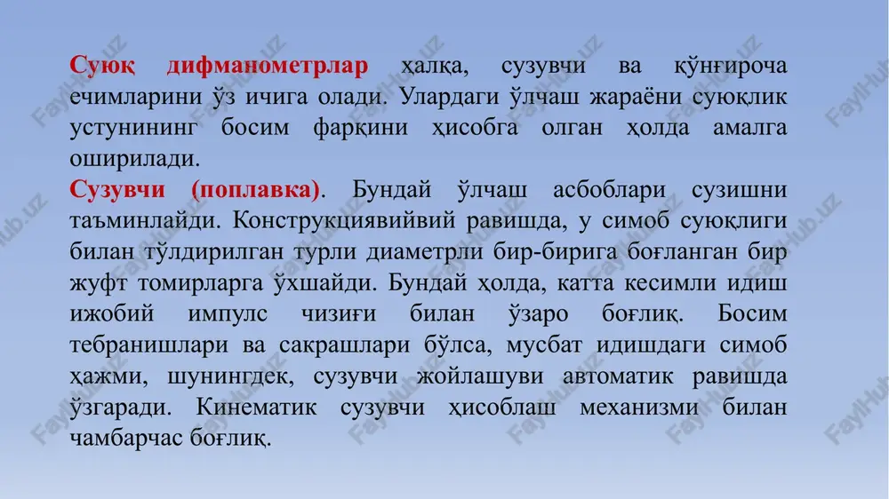 rametr o'zgargan holda yoki muhitlardan birining holati o'zgargan bo'lsa, uskuna axborotni o'qib, qurilma ma'lumotni o'qiydi, signal hosil qiladi va ko'rsatkich mexanizmini ishga tushiradi. difmanometrlardagi ma'lumotlarni aks ettirish usullari ish tizimida yuzaga kelayotgan o'zgarishlarga qaratilgan ham ham turli. difmanometrlardagi ma'lumotlarni aks ettirish usullari ish tizimida yuzaga kelayotgan o'zgarishlarga qaratilgan ham ham turli. ba'zi modellarda yopishqoq birikmalarni o'tkazish yoki joylashtirish uchun maxsus qismlar mavjud image1.jpeg image2.jpeg image3.jpeg image4.jpeg image5.jpeg /docprops/thumbnail.jpeg