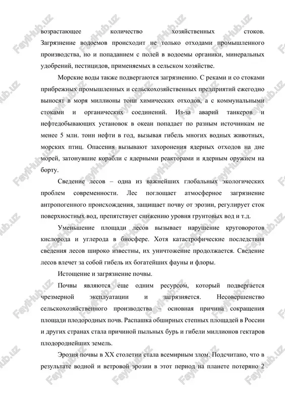 period na planete poteryano 2 mlrd. gektar plodorodnix zemel aktivnogo selskoxozyaystvennogo ispolzovaniya. izbitochnoe oroshenie, v pervuyu ochered v usloviyax jarkogo klimata, mojet vizivat zasolenie pochv. radioaktivnoe zagryaznenie pochvi neset bolshuyu opasnost. radioaktivnie veshestva iz pochv popadayut v rasteniya, zatem v organizmi jivotnix i cheloveka, nakaplivayutsya v nix, vizivaya razlichnie zabolevaniya. osobuyu opasnost predstavlyayut ximicheskie sredstva zashiti, osobenno organicheskie soedineniya, primenyaemie v selskom xozyaystve v borbe s vreditelyami, boleznyami i sornyakami. neumeloe i beskontrolnoe ispolzovanie pestitsidov privodit k ix nakopleniyu v pochve, vode, donnix otlojeniyax vodoemov. sokrashenie prirodnogo raznoobraziya. chrezvichaynaya ekspluatatsiya, zagryaznenie, a zachastuyu i prosto varvarskoe unichtojenie prirodnix soobshestv privodyat k rezkomu snijeniyu raznoobraziya jivogo. vimiranie jivotnix mojet stat krupneyshim v istorii nashey planeti. s litsa zemli za poslednie 300 let ischezlo bolshe vidov ptits i mlekopitayushix, chem za predshestvuyushie 10 000 let. sleduet pomnit, chto glavniy usherb raznoobraziyu sostoit ne v ix gibeli iz-za pryamogo presledovaniya i unichtojeniya, v …