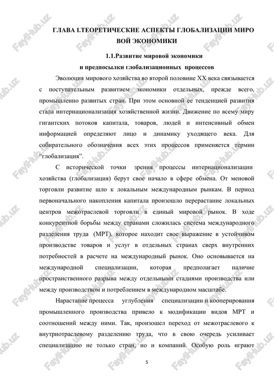 v razvitii mirovix xozyaystvennix svyazey yavlyaetsya diversifikatsiya form sotrudnichestva. pomimo traditsionnix form vneshneekonomicheskix svyazey – vneshney torgovli i investitsionnogo sotrudnichestva – v poslednie godi aktivno razvivayutsya nauchno-texnicheskoe sotrudnichestvo, promishlennaya kooperatsiya, valyutno-finansovoe, voenno-texnicheskoe sotrudnichestvo, turizm i t.d. drugimi slovami, osushestvlyaetsya globalizatsiya mirovoy ekonomiki, vizvannaya razvitiem ekonomicheskix svyazey mejdu stranami, liberalizatsiey torgovli, sozdaniem sovremennix sistem kommunikatsii i informatsii, mirovix texnicheskix standartov i norm, opredelyaemaya tremya osnovnimi faktorami: otxod ot gosudarstvennogo regulirovaniya v polzu rinochnix mexanizmov, preodolenie natsionalnix granits v xode integratsii otdelnix stran, razvitie informatsionnix texnologiy. odnako naryadu s eti protsessom v mire shiritsya sblijenie i vzaimodeystvie stran na regionalnom urovne, formiruyutsya krupnie regionalnie integratsionnie strukturi, kotorie razvivayutsya v napravlenii sozdaniya otnositelno samostoyatelnix tsentrov mirovogo xozyaystva (idet protsess tak nazivaemoy “regionalizatsii globalizatsii”). sleduet podcherknut, chto globalizatsiya naxoditsya eshe v samom nachale svoego razvitiya. eto ochen dlitelniy protsess, ibo v sovremennom mire po-prejnemu soxranyayutsya protivodeystvuyushie tendentsii (razlichiya mejdu mejdunarodnoy i mejregionalnoy torgovley vnutri …