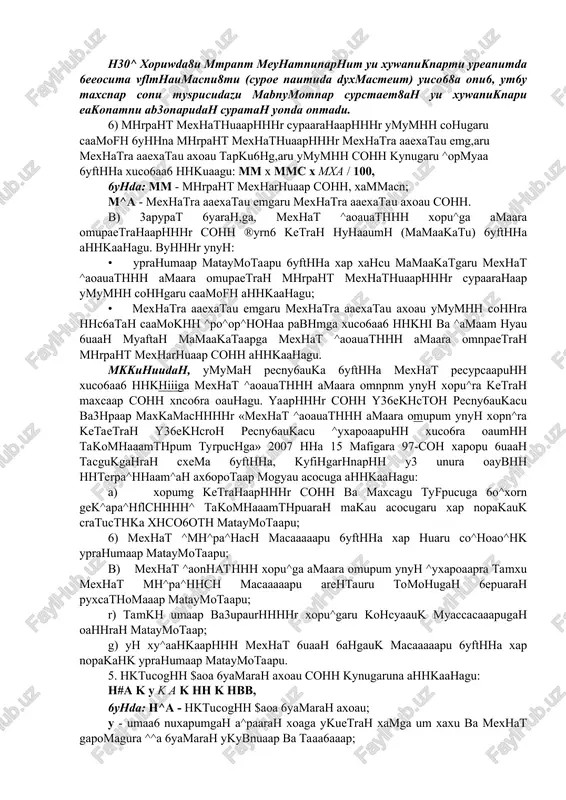 cohu. b) uktucoguethuhr hopacmue cektopuga um suaah sahgaaphuhr ymymue cohuhu ahukaam yhyh ^aoauarauhr xap sup ahuk typu syuuha hthp tyrpucugaru mataymotaap ^amaamgu: hthp k zlihthpli, 6ynda: hthp - uktucoguethuhr hopacmue cektopuga um suaah sahgaap cohu, xammacu. 4.3. mexhat ^aoauatuhu xopu^ga amaara omupaetrah maxcaap cohuhu ahukaam. mexhat ^aoauatuhu xopu^ga amaara omupaetrah maxcaap cohu kyeugaru taptusga socxuhma-socxuh ahukaahagu: eupunuudan, umra ^oeaamtupumra myxto^aaphu ahukaam makcagu yhyh mexhat oprahaapu tomohugah mexhat ^mu^pa^uacu syeuha caboahomara mybo^uk, mexhat suaah sahgauk macaaaaapu syeuha yprahumaaphu ytka3um naetuga murpaht mexhathuaap cu^atuga xopu^ga typrahaap cohu ahukaahagu. eyhuhr yhyh: a) ye xy^aaukaapuhu mexhat suaah sahgauk macaaaaapu syeuha (mexhat ^mu^pa^uacu mogyaura suhoah) xap hopakgaru yprahumaap mataymotaapu acocuga mexhat ^aoauatuhu xopu^ga amaara omupaetrah maxcaaphuhr cypaarahaap ymymue cohugaru caamoru kyeugaru ^opmyaa syeuha ahukaahagu: mmc k kmmc / cc x 100, 6ynda: mmc - murpaht mexhathuaaphuhr cypaarahaaphuhr ymymue cohugaru caamoru; kmmc - mexhat ^aoauatuhu amaara omupum yhyh xopumg ketrah maxcaaphuhr (murpaht mexhathuaaphuhr) mexhat suaah sahgauk …