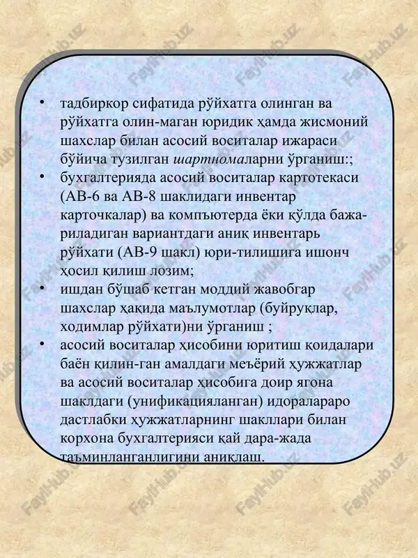 'urta qilinganmi? √ asosiy vositalar turkumlanganmi? √ asosiy vositalar kodifikatori ish-lab chiqilganmi? √ inventar kartochkalar mavjudmi va ular ishlatiladimi? √ analitik hisob ma'lumotlari sinte-tik hisob registrlari bilan taqqos-langanmi? √ ha, faqat balans tu-zish pay-tida asosiy vositalarni hisobdan chiqarish bo'yicha dalolatnomalar va boshqa huj-jatlar rahbar tomonidan tasdiq-langanmi? √ korxonada ijaraga olingan (operativ moliyalanadigan lizing) asosiy vosi-talar mavjudmi? √ amortizatsiya hisoblash usuli tanlan-ganmi? √ chiziqli usul qo'lla-niladi ta'mirlash xarajatlarini hisobga olish varianti tanlanganmi? √ haqiqiy xarajatlar bo'yicha moliyaviy hisobotning asosiy vositalar bo'limi bo'yicha ko'rsatkichlarni bosh daftar bilan taqqoslash hisobot bosh daftar № satr nomi so'm. schyot shifri schyot nomi so'm farqi so'm % 3 jami asosiy vositalar yil boshiga boshlang'ich qiymati (130-satr, 3-ustun) 143261, 0 0110-0190 schyotning hisobot yilining 01. 01. ga qoldigi 143261, 0 - - 3 jami asosiy vositalar yil oxiriga boshlang'ich qiymati (130-satr, 6-ustun) 149118, 0 0110-0190 schyotning hisobot yili 31. 12 ga qoldigi 149118, 0 - - 3 …