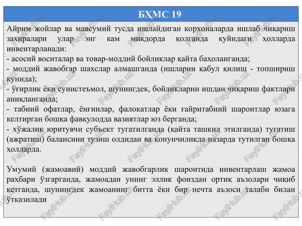 entar daftarlari yoki ro'yxatlarining mavjudligi va qanday holatdaligi; - texnik pasportlar yoki boshqa texnik hujjatlarning mavjudligi va qanday holatdaligi; - xo'jalik yurituvchi sub'ekt tomonidan ijaraga, saqlashga va vaqtincha foydalanishga topshirilgan yoki qabul qilingan asosiy vositalarga doir hujjatlarning mavjudligi. hujjatlar yo'q bo'lsa, ularning olinishi yoki rasmiylashtirilishini ta'minlash zarur. buxgalteriya hisobi registrlari yoki texnik hujjatlarda tafovutlar yoxud noaniqliklar topilgan taqdirda ularga tegishli tuzatishlar va aniqlashtirishlar kiritilishi kerak qimmatli qog'ozlarning haqiqatda mavjudligi tekshirilganda quyidagilar aniqlanadi: qimmatli qog'ozlar to'g'ri rasmiylashtirilgani; qimmatli qog'ozlar butligi (haqiqatda mavjudligini buxgalteriya hisobi ma'lumotlari bilan taqqoslash orqali); qimmatli qog'ozlar bo'yicha olingan daromadlarning buxgalteriya hisobida o'z vaqtida va to'liq aks ettirilishi. bhms 19 idish ro'yxatlarga turlari, maqsadli vazifasi va sifat holatiga (yangi, ishlatilgan, tuzatishni taqozo etadigan va h.k.) binoan kiritiladi. tekshirish oldidan bo'sh idish (tara) turlari bo'yicha tanlanishi kerak, ya'ni: - yog'och idishlar (yashiklar, bochkalar); - karton idishlar; - metall idishlar (flyagalar, barabanlar); - to'qimachilik idishlari (qoplari). yaroqsiz holga kelgan idishlarga …