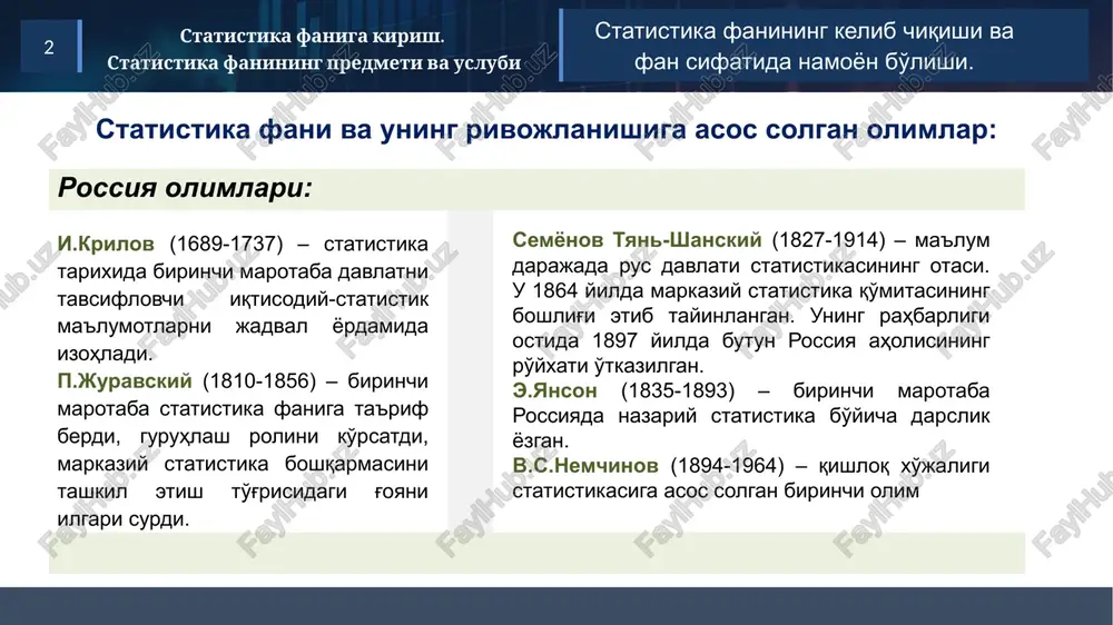 unda ikki hodisa o'rtasidagi ichki va zaruriy bog'lanish tushuniladi. bu qonunga ko'ra, tovarning qiymati unda mujassamlangan ijtimoiy zaruriy mehnat bilan belgilanishi qayd etilgan dinamik qonuniyatlar deb, faqat alohida hodisalarda ro'y beradigan qonuniyatlar tushuniladi. statistik qonuniyatlar esa, ommaviy ma'lumotlarni umumlashtirish yo'li bilan aniqlanadi. mamlakatlar aholi erkaklar ayollar rossiya 65 58 72 avstriya 76 73 79 vengriya 69 65 74 xitoy 69 68 71 aqsh 76 73 79 yaponiya 80 76 83 jadval ma'lumotlariga ko'ra, mamlakatlarda yashayotgan ayollar erkaklarga nisbatan 6-10 yilgacha uzoq umr ko'radilar. ayollarning erkaklarga nisbatan uzoq umr ko'rishi statistik qonuniyatdir statistika fanining asosiy kategoriyalari va tushunchalari. statistika faniga kirish. statistika fanining predmeti va uslubi 2 statistik qonuniyat uzoq umr kurish qonuniyatiga oid dalillarni hosil qilish uchun jami aholi bo'yicha ma'lumotlarni umumlashtirish lozim. shunda statistik qonuniyatni kuzatish imkoniyati yaratiladi. statistika fanining asosiy kategoriyalari va tushunchalari. statistika faniga kirish. statistika fanining predmeti va uslubi 2 statistika metodologiyasining hozirgi davrdagi rivoji quyidagi …