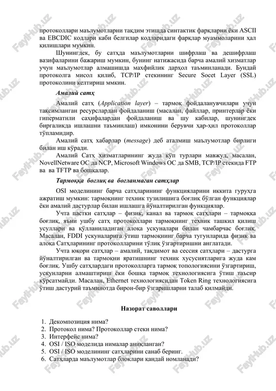 otokollar tomonidan ishonchlilikni qanchalik ta'minlanganligi bilan belgilansa, boshqa tomondan, undan quyida joylashgan sathlar tomonidan aloqa tizimini tashkil qilish qanchalik ishonchli ekanligiga bog'liq. transport bilan ta'minlangan tarmoq sathlari – tarmoq, kanal va fizik. shunday qilib, masalan, aloqa kanallarining sifati juda yuqori bo'lsa va quyi darajadagi protokollar bilan aniqlanmagan xatolar ehtimoli kam bo'lsa, ko'plab tekshiruvlar, tan olishlar va ishonchlilikni oshirishning boshqa usullari bilan yuklanmaydigan engil transport xizmatlaridan birini ishlatish maqsadga muvofiqdir. agar past darajadagi transport vositalari dastlab juda ishonchsiz bo'lsa, unda xatolarni aniqlash va yo'q qilish uchun maksimal vositalardan foydalangan holda – mantiqiy ulanishni oldindan o'rnatish, xabarlarni chexlar va tsikl paketli raqamlash orqali boshqarish orqali ishlaydigan transport sathining eng rivojlangan xizmatiga murojaat qilish tavsiya etiladi. etkazib berishning tugash vaqtini belgilash va boshqalar. odatda, transport sathi va undan yuqoridagi barcha protokollar tarmoq tugunlarining dasturiy ta'minotlari – ulardagi tarmoq operatsion tizimlarining tarkibiy qismlari tomonidan amalga oshiriladi. transport protokollariga misol sifatida tcp/ip stekining utp va …