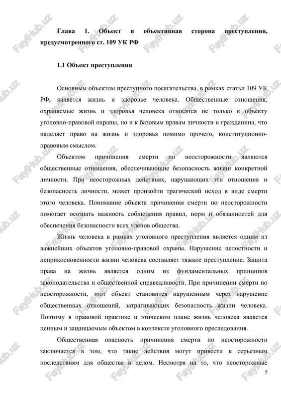 a smerti po neostorojnosti yavlyayutsya obshestvennie otnosheniya, obespechivayushie bezopasnost lichnosti. vidovim ob'ektom prestupleniya yavlyayutsya obshestvennie otnosheniya, obespechivayushie bezopasnost jizni konkretnoy lichnosti. neposredstvennim ob'ektom etogo prestupleniya vistupaet sobstvenno obshestvennie otnosheniya, obespechivayushie bezopasnost jizni konkretnogo cheloveka, chya smert bila vizvana neostorojnimi deystviyami. prichini takogo prestupleniya chasto svyazani s nedistsiplinirovannostyu, bespechnostyu, bezotvetstvennostyu, zavishennoy samootsenkoy i nevnimatelnim otnosheniem k vipolneniyu obyazannostey i pravilam predostorojnosti. chasto prichinenie smerti po neostorojnosti proisxodit iz-za vozlojeniya na sebya litsom funktsiy, kotorie ono ne doljno osushestvlyat iz-za otsutstviya opita ili drugix prichin. takje vajno otmetit, chto neostorojnoe prichinenie smerti chasto proisxodit v osobom psixofiziologicheskom sostoyanii lichnosti, takom kak ustalost, zabivchivost, neustoychivost vnimaniya i zamedlennaya reaktsiya. takim obrazom, ob'ektom posyagatelstva, v sluchae rassmatrivaemogo prestupleniya yavlyaetsya jizn cheloveka, kotoraya bila okonchena v rezultate, deystviy ili bezdeystviy, sub'ekta prestupleniya, predusmotrennogo statey 109 uk rf. 1.2 ob'ektivnaya storona prestupleniya ob'ektivnaya storona prestupleniya svyazana s deystviem, libo bezdeystviem, v rezultate kotorogo poterpevshemu prichinyaetsya smert …