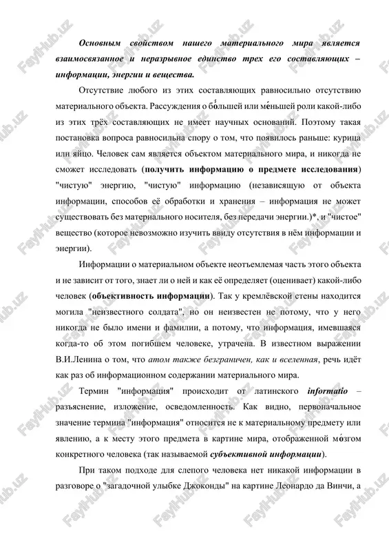 otsutstvie sredstv (ustroystv) vvoda i vivoda takoy informatsii. v kompyuternoy texnike bit sootvetstvuet fizicheskomu sostoyaniyu odnogo nositelya informatsii (a bayt – fizicheskomu sostoyaniyu vosmi nositeley): · namagnicheno – ne namagnicheno (dlya magnitnoy lenti ili disketi), · est otverstie – net otverstiya na bumajnoy lente ili kartonnoy kartochke (dlya perfolenti ili perfokarti), · otrajaet ili ne otrajaet svetovoy luch uchastok poverxnosti opticheskogo kompakt-diska, · est elektricheskiy zaryad ili net zaryada v yacheyke pamyati kompyutera. chto bi mi ne kodirovali – v pamyati kompyutera informatsiya budet predstavlena v vide posledovatelnosti elektricheskix zaryadov (impulsov): impuls otsutstvuet (0), impuls est (1). nikakix tsifr v kompyutere net, est tolko elektricheskie zaryadi v yacheykax ustroystva. a vse "vichisleniya" na samom dele predstavlyayut soboy zaprogrammirovannie izmeneniya sostoyaniy yacheek pamyati. no pri razrabotke kompyuterov lyudi dogovorilis odno sostoyanie oboznachat na bumage dvoichnoy tsifroy 0, a drugoe – dvoichnoy tsifroy 1. posledovatelnostyu bitov mojno zakodirovat tekst, izobrajenie, zvuk ili …