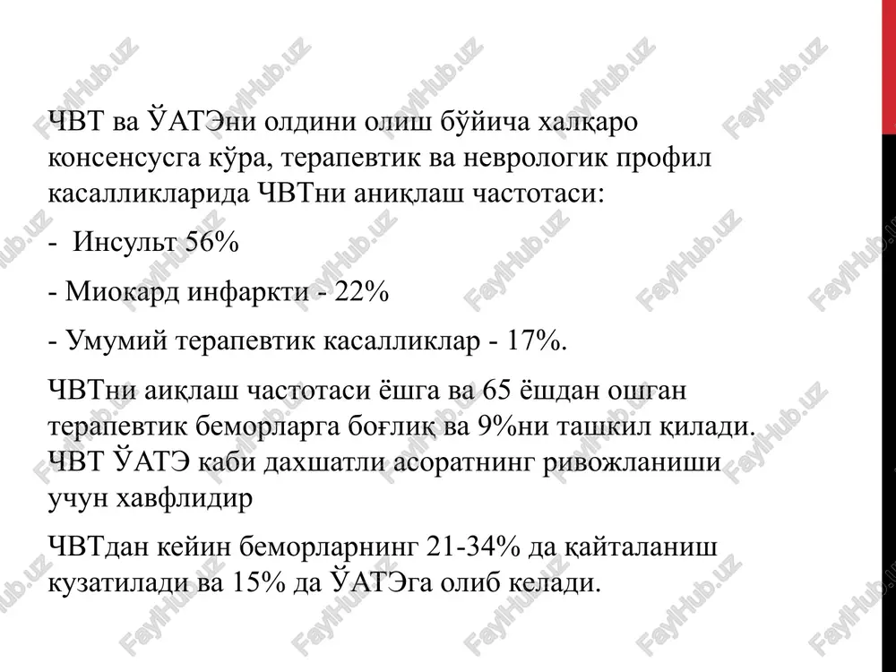 asosiy komponentlari: rejim: oyoq-qo'llarning shishishi kamayguncha yotoqda, lekin uzoq vaqt davomida emas, chunki. bemorning immobilizatsiyasi pastki ekstremitalarning tomirlarida qon oqimining tezligi sekinlashishi tufayli trombozning rivojlanishi bilan to'la. ta'sirlangan a'zo beller shinasiga o'rnatiladi yoki to'shakning oyoq uchi 90 gradusgacha ko'tariladi. konservativ davo elastik siqish: venoz chiqishini yaxshilash, mushaklarning kollaterallarini o'z ichiga olishi va varikoz tomirlarining oldini olish uchun zarur. bunday holda, cheklangan darajada cho'zilishi mumkin bo'lgan elastik bandajlar qo'llaniladi. farmakoterapiya: - antikoagulyant terapiya (qon ivish tizimining nazorati ostida) - reologik terapiya - flebotonics yaqndvlar (diklofenak va ketoprofen hosilalari) - mahalliy davolash jarroxlik yo'li bilan davolash chvt ni jarrohlik davolashning maqsadlari: o'ate ning oldini olish venoz to'shakning o'tkazuvchanligini tiklash cvi profilaktikasi jarroxlik yo'li bilan davolash jarrohlik aralashuvining quyidagi turlari qo'llaniladi: endovaskulyar operatsiyalar: u faqat ixtisoslashtirilgan qon tomir markazida rentgenologik operatsiya xonasi sharoitida amalga oshiriladi. ushbu operatsiyalarning navlaridan biri kateter trombektomiyasidir (tromboekstraktor yordamida amalga oshiriladi); ikkinchi nav - turli kava filtrlari, stent filtrlari …