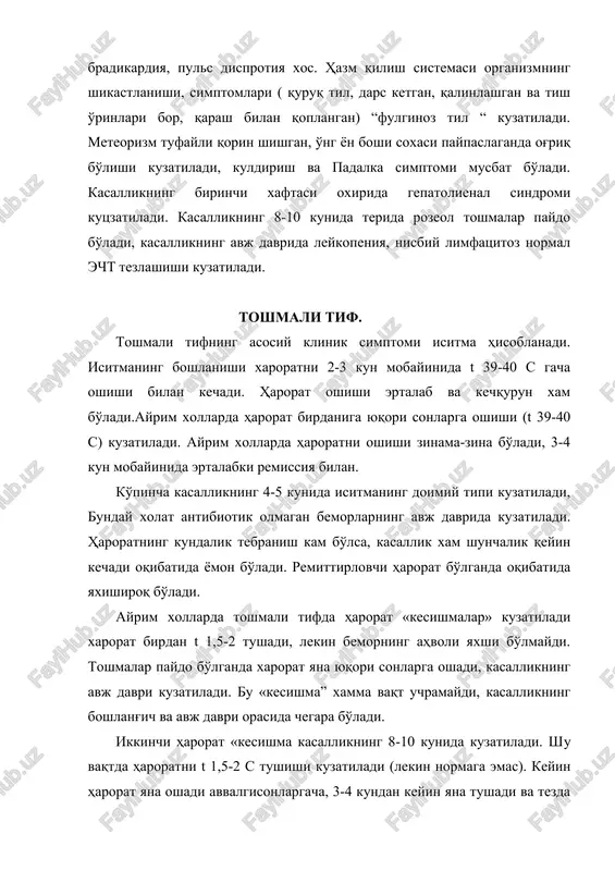 ida isitmaning doimiy tipi kuzatiladi, bunday xolat antibiotik olmagan bemorlarning avj davrida kuzatiladi. haroratning kundalik tebranish kam bo'lsa, kasallik xam shunchalik qeyin kechadi oqibatida yomon bo'ladi. remittirlovchi harorat bo'lganda oqibatida yaxishiroq bo'ladi. ayrim xollarda toshmali tifda harorat «kesishmalar» kuzatiladi xarorat birdan t 1,5-2 tushadi, lekin bemorning ahvoli yaxshi bo'lmaydi. toshmalar paydo bo'lganda xarorat yana yuqori sonlarga oshadi, kasallikning avj davri kuzatiladi. bu «kesishma” xamma vaqt uchramaydi, kasallikning boshlang'ich va avj davri orasida chegara bo'ladi. ikkinchi harorat «kesishma kasallikning 8-10 kunida kuzatiladi. shu vaqtda haroratni t 1,5-2 s tushishi kuzatiladi (lekin normaga emas). keyin harorat yana oshadi avvalgisonlargacha, 3-4 kundan keyin yana tushadi va tezda normaga aylanadi. bu harorat «kesishma” bemorlarni antibiotiklar bilan davolaganda kuztilmasligi mumkin. toshmali tif og'irlashmagan davrida harorat 2-3 kunda qisqa lizis tipida tushadi. ayrim xollarda lizis 4 kun kuzatiladi. toshma tifni o'tkir boshlanganida, birinchi kunda haroratni oshishi kuzatiladi, bosh og'riqqa, xolsizlikka, uyqusizlikka shikoyat qiladi. bemorlarni engil qo'zg'aluvchanligi, …