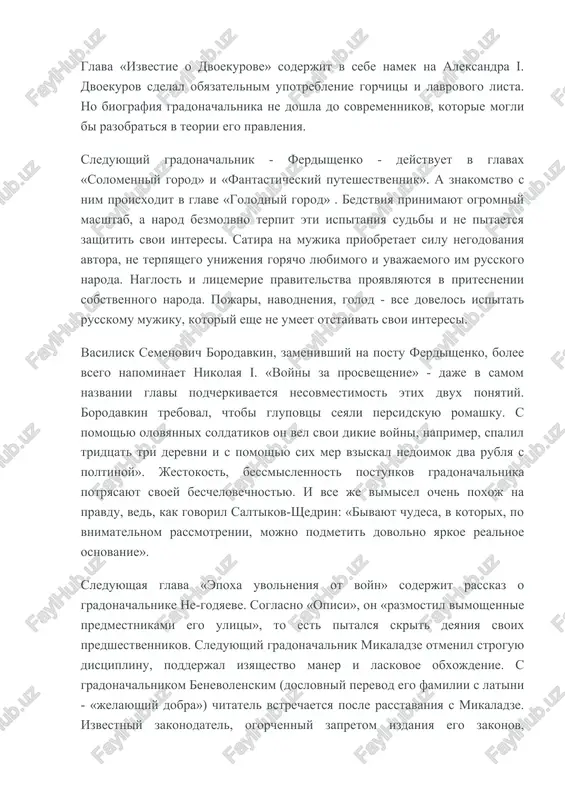 nix, fantastichen i giperbolizirovan. no pechalno, chto postupki, sovershaemie chelovekom s derevyannoy golovoy, nichem ne otlichalis ot deyatelnosti realnix lyudey. «skazanie o shesti gradonachalnitsax» - eto ne tolko satira na tsarstvovanie koronovannix osob, a v nekotorix sluchayax avantyuristok, jivshix v xviii veke, no i parodiya na mnogochislennie proizvedeniya na istoricheskuyu temu, poyavlyavshiesya v 60-e godi. glava «izvestie o dvoekurove» soderjit v sebe namek na aleksandra i. dvoekurov sdelal obyazatelnim upotreblenie gorchitsi i lavrovogo lista. no biografiya gradonachalnika ne doshla do sovremennikov, kotorie mogli bi razobratsya v teorii ego pravleniya. sleduyushiy gradonachalnik - ferdishenko - deystvuet v glavax «solomenniy gorod» i «fantasticheskiy puteshestvennik». a znakomstvo s nim proisxodit v glave «golodniy gorod» . bedstviya prinimayut ogromniy masshtab, a narod bezmolvno terpit eti ispitaniya sudbi i ne pitaetsya zashitit svoi interesi. satira na mujika priobretaet silu negodovaniya avtora, ne terpyashego unijeniya goryacho lyubimogo i uvajaemogo im russkogo naroda. naglost i litsemerie pravitelstva …
