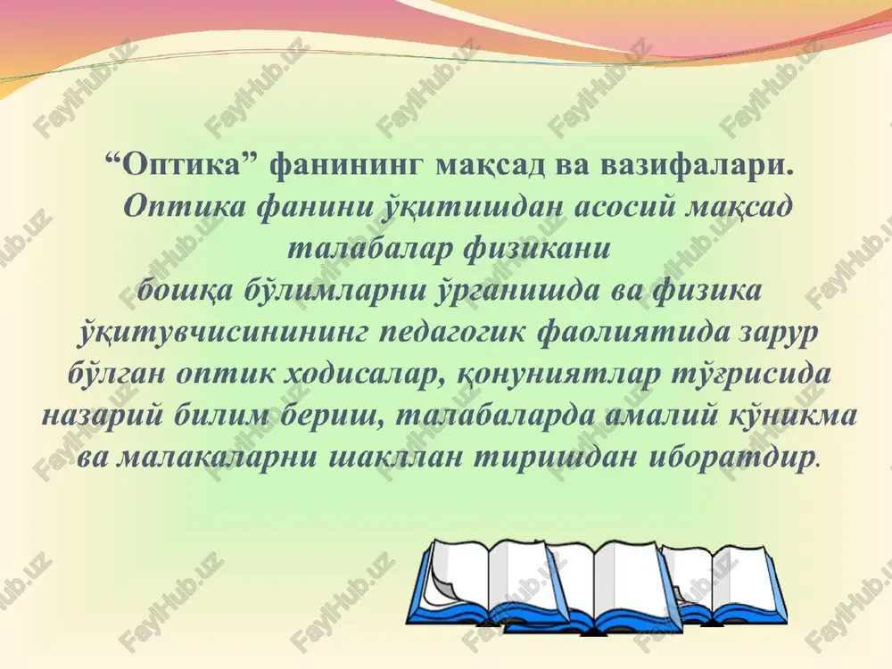hke a vstrechayutsya svetovie volni i a nuqtida va yorug'lik to'lqinlari uchiramoqda yorug'lik intensivligi - ~ - intensivnost sveta cuperpozitsiya tamoyili- - printsip superpozitsii -ko'zning inertligi ~ 0,1 s - inertnost glaz yorug'lik chastotasi- ν = (1014 - 1015)gts - chastota sveta yorug'lik tebranish davri - t=(10-14 – 10-15)s -period svetovogo kolebaniya shu sabibdan yorug'likning poetomu vidim usrednenie o'rtaga energiyasini ko'zatamiz ~ i ~ svetovoy energii manbadan chiqqan monoxromatik yorug'lik to'lqini s tor tirqishli 1 ekranga tushadi va undan o'tib s1 va s2 tirqishli 2 ekranga o'tadi. bu ikki tirqish ikkita kogerent to'lqinlar manbai hisoblanadi. s1 va s2 tirqishdan chiqqan kogerent to'lqinlar e ekranda bir-birini ustiga tushib shu sohada interferentsiya manzarasini hosil qiladi. ikkita kogerent yorug'lik to'lqinlari biri-birining ustiga tushganda yorug'lik oqimining fazoviy qayta taqsimlanishi – yorug'lik to'lqinining interferentsiyasi kuzatilib, ayrim nuqtalarda to'lqin jadalligining maksimumi, boshqa nuqtalarda minimumi kuzatiladi. * yung tajribasi. opit yunga. to'lqin frontini ikkiga ajratish. razdelenie volnovogo …