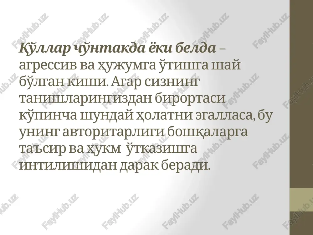 yotgan kishiga yoki umuman ushbu vaziyatga tanqidiy munosabatini bildiradi. iyakni silash qaror qabul qilish jarayoni. agar oldingi baholash (zerikish, qiziqish, tanqidiy baho) jestlaridan so'ng o'z fikr-mulohazasini bayon etish so'ralsa, iyakni silash jesti paydo bo'ladi. bu holatda odamga xalaqit bermagan va shoshiltirmagan ma'qul. avtoritarlik, agressivlik o'z hukmini, o'z xulq-atvor qoidalarini o'tkazishga intilish. o'ng qo'l xuddi zarba berish holatidagidek musht bo'lib tugilgan va ko'tarilgan. ko'pincha do'q va ovozni balandlatish bilan birgalikda kechadi. tamaki tutunini yuqoriga puflash agar kishi tamaki tutunini yuqoriga qarab yo'naltirsa, bu narsa uning o'z-o'ziga ishonishi, kimdandir ustunligini his qilayotganligi, vaziyatni ijobiy baholayotganligi kabi ijobiy his-tuyg'ularni his etayotganligidan darak beradi. tamaki tutunini pastga puflash tutunning pastga qarab yo'naltirilishi, mazkur kishining salbiy emotsiyalarni his qilayotganligidan, vaziyatni negativ baholayotganligidan, sizdan biror –bir noxush narsada shubhalanayotgan yoki o'zining qaysidir fikrini, maqsadini yashirishga harakat qilayotganligidan darak beradi. agar kishi tamaki tutunini pastga qarab og'iz chetidan chiqarayotgan bo'lsa, bu uning vaziyatga o'ta salbiy munosabatda ekanligi …