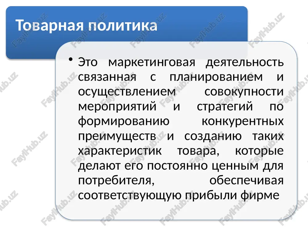 otkaz ot riska svyazannogo s vnedreniem innovatsiy. obichno eta strategiya primenyaetsya k tovaram massovogo sprosa s korotkim tsiklom potrebleniya (naprimer, xleb, moloko i t.d.) vibor tovarnoy strategii zavisit ot tryox faktorov: osobennostey (svoystv) tovara; osobennostey (potrebnostey) poku-pateley; osobennostey konkurentsii na rinke. pri etom osnovnaya funktsiya marketinga pri realizatsii tovarnoy politiki zaklyuchaetsya v izuchenii potrebnostey pokupatelya i v razrabotke kontseptsiy konkurentosposobnix tovarov na rinke. spasibo za vnimanie! image1.png image2.png image3.png image4.png image5.png image6.png image14.png image15.png image16.png image17.png image18.png image19.png image20.png image21.png image26.png /docprops/thumbnail.jpeg