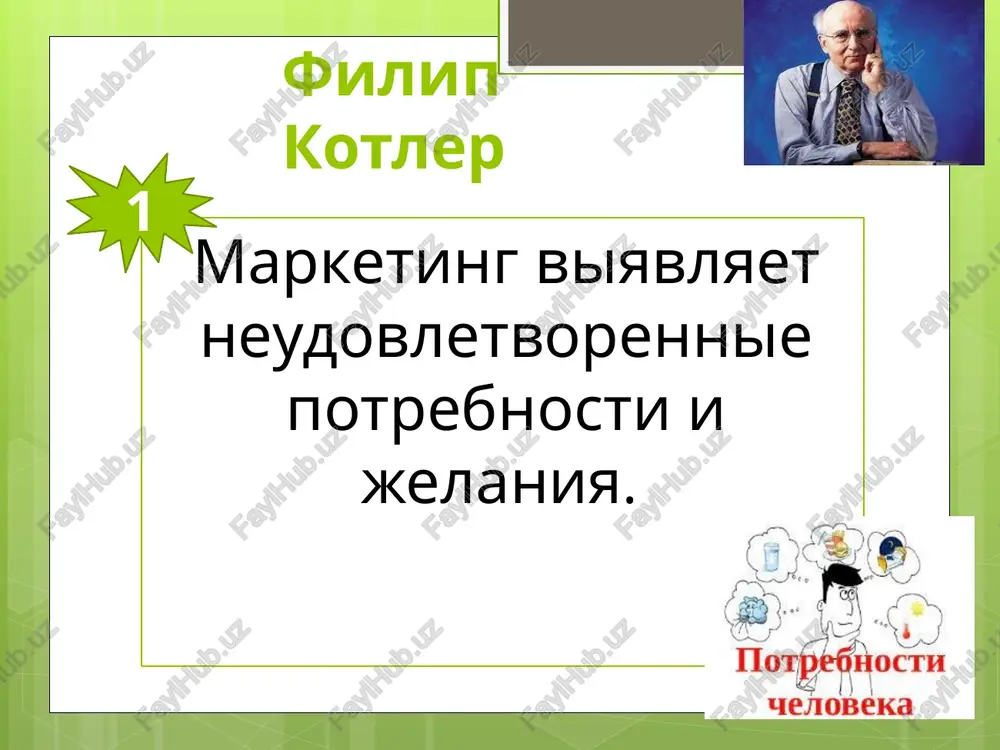 enie chelovecheskix nujd i potrebnostey. evolyutsiya kontseptsii marketinga pervaya kontseptsiya marketinga: sovershenstvovaniya proizvodstva vtoraya kontseptsiya marketinga: sovershenstvovaniya tovara tretya kontseptsiya marketinga: kontsentratsiya na sbite produkta chetvyortaya kontseptsiya marketinga: potrebitelskaya kontseptsiya pyataya kontseptsiya marketinga: sotsialno-etnicheskiy marketing kontseptsiya sovershenstvovaniya proizvodstva effektivna dlya rinkov s nizkim urovnem konkurentsii. potrebiteli viberut tot tovar, kotoriy budet sootvetstvovat dvum kriteriyam: shirokaya rasprostranennost na rinke i privlekatelnost roznichnoy tseni. liderom rinka stanet tot proizvoditel, kotoromu udastsya postroit massovuyu distributsiyu svoego tovara, ustanovit samuyu privlekatelnuyu tsenu na produkt. upor delaetsya na visokuyu proizvoditelnost, odnorodnost tovara i nizkuyu sebestoimost 1-etap kontseptsiya sovershenstvovaniya tovara potrebitel otdast predpochtenie tovaram, kachestvo, svoystva i xarakteristiki kotorix postoyanno uluchshaetsya; sledovatelno kompaniya – proizvoditel doljna prilagat vse usiliya dlya sovershenstvovaniya svoey produktsii. 2-etap kontseptsiya kontsentratsiya na sbite produkta osnovana na texnologii «jestkix prodaj» i voznikla v period perenasisheniya rinkov(1930 g). ona ne uchitivaet dolgosrochniy aspekt razvitiya kompanii, tak kak tsel «prodat lyuboy tsenoy» privodit k …