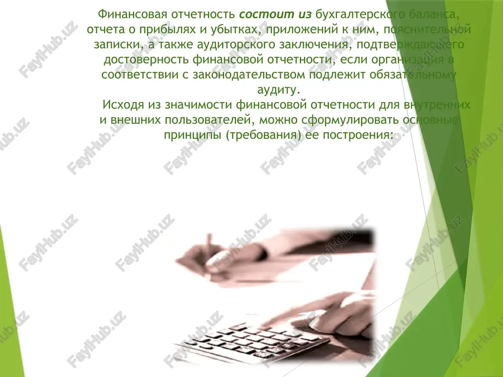 ami i navikami dlya togo, chtobi ponyat, otsenit i ispolzovat etu informatsiyu, a takje jelayushie izuchat etu informatsiyu. fizicheskie i yuridicheskie litsa, yavlyayushiesya polzovatelyami informatsii, soderjasheysya v buxgalterskoy otchetnosti, uslovno delyatsya na dve osnovnie gruppi – vnutrennie i vneshnie (ris. 1.1). sostav vnutrennix i vneshnix polzovateley buxgalterskoy otchetnosti vnutrennie polzovateli vedut svoyu deyatelnost v ramkax dannogo ekonomicheskogo sub'ekta. informatsiya buxgalterskoy otchetnosti ispolzuetsya imi prejde vsego dlya obosnovaniya i prinyatiya razlichnix upravlencheskix resheniy, dlya razrabotki strategii i taktiki funktsionirovaniya i razvitiya organizatsii. vnutrennie polzovateli, v otlichie ot vneshnix, raspolagayut vozmojnostyu ispolzovat dannie ne tolko buxgalterskoy otchetnosti, no i buxgalterskogo, operativnogo i statisticheskogo ucheta. dlya vneshnix polzovateley eta informatsiya nedostupna, tak kak sostavlyaet kommercheskuyu taynu organizatsii. s tochki zreniya informatsionnix potrebnostey vnutrennix polzovateley sleduet otmetit, chto im neobxodima informatsiya o tekushem i perspektivnom finansovom sostoyanii organizatsii i o finansovix rezultatax ee deyatelnosti v razreze razlichnix otraslevix i geograficheskix segmentov. rabotniki zainteresovani v …