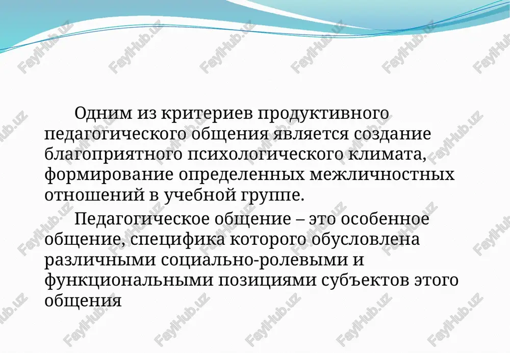skolko vidov barerov: -«barer» boyazni klassa, xarakterniy dlya nachinayushix uchiteley: oni neploxo vladeyut materialom, xorosho podgotovilis k uroku, no sama misl o neposredstvennom kontakte s detmi pugaet ix, skovivaet tvorcheskuyu prirodu; -«barer» otsutstviya kontakta: uchitel vxodit v klass i vmesto togo, chtobi bistro i operativno organizovat vzaimodeystvie s uchashimisya, nachinaet deystvovat «avtonomno»; -«barer» negativnoy ustanovki na klass, kotoraya mojet sformirovatsya, poroy, na osnove mneniy drugix uchiteley, rabotayushix v etom kollektive, ili v rezultate sobstvennix pedagogicheskix neudach; - «barer» proshlogo negativnogo opita obsheniya s dannim klassom ili uchenikom; -«barer» nesovpadeniya ustanovok –uchitel prixodit s zamislom interesnogo uroka, a klass ravnodushen, v rezultate neopitniy uchitel razdrajen.; -«barer» boyazni pedagogicheskix oshibok (opozdat na urok, ne ulojitsya vo vremeni); -«barer» podrajaniya: molodoy uchitel podrajaet maneram obsheniya, deyatelnosti drugogo pedagoga, na kotorogo on orientiruetsya, no ne osoznaet, chto mexanicheskiy perenos chujogo stilya obsheniya na svoyu pedagogicheskuyu individualnost nevozmojen. raznovidnost stiley pedagogicheskogo obsheniya: perspektivnie: obshenie na …