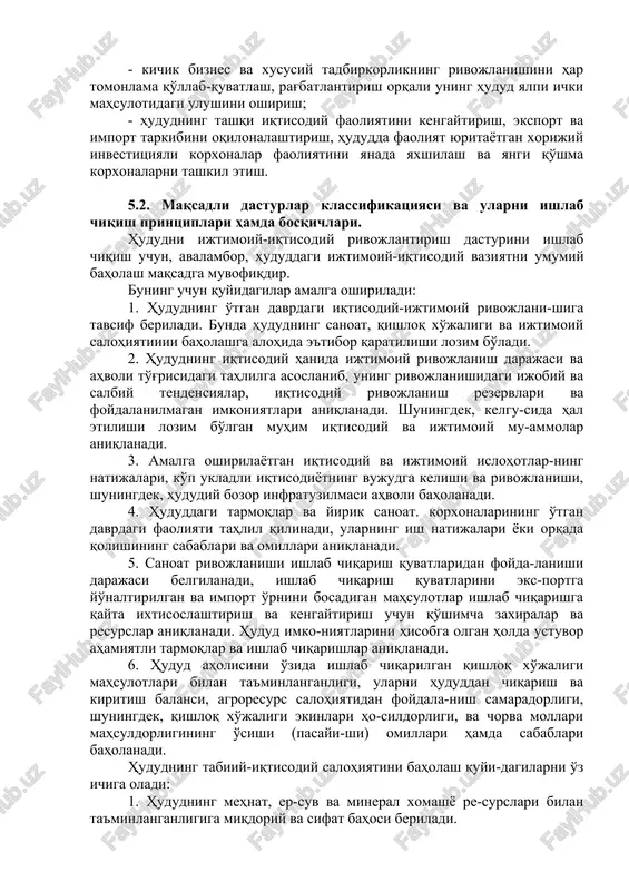 shirish chora-tadbirlarini, resurslar ta'minotini olishi kerak. dastur maqsadi o'lchamga ega bo'lishi, chora-tadbirlar ti-zimi esa pirovard va oraliq maqsadlarni amaiga oshirish nuqtayi nazaridan ishlab chiqilishi lozim. maqsadli hududiy dasturlar hududiy rivojlanishni tartibga solishning samarali metodi sifatida davlat, mahalliy, jamoaviy, shaxsiy manfaatlami uyg'unlashtirishi hamda jarniyatning barcha aholi tabaqalarini davlatning hududiy siyosatini amalga oshirishga da'vat etadigan, yo'naltiradigan bo'lishi kerak. shuningdek, hududni iqtisodiy va ijtimoiy rivojlantirish dasturlari mamlakatda amal qilayotgan qonunlar, huquqiy me'yoriy hujjatlar asosida ishlab chiqilishi lozim. hududni iqtisodiy va ijtimoiy rivojlantirish dasturlarini ishlab chiqish va amalga oshirishdan ko'zlangan asosiy maqsad hududiy iqtisodiyotni uning tabiiy-iqtisodiy salohiyatidan samarali foydalanish va tashqi manbalami jalb etish yo'li bilan mutanosib va oqilona rivojlantirishdan iboratdir. yuqoridagilardan kelib chiqib, hududiy dasturlarni ishlab chiqishda quyidagi vazifalarni bajarishga alohida e'tibor qaratish lozim bo'ladi; - hudud ijtimoiy-iqtisodiy ahvolini umumiy baholash va iqtisodiy rivojlanishning asosiy tendensiyalari, iqtisodiy o'sish muammolarini va rezervlarini aniqlash; - hududning mahalliy mineral xomashyo, er-suv va mehnat resurslaridan foydalanishning miqdor …