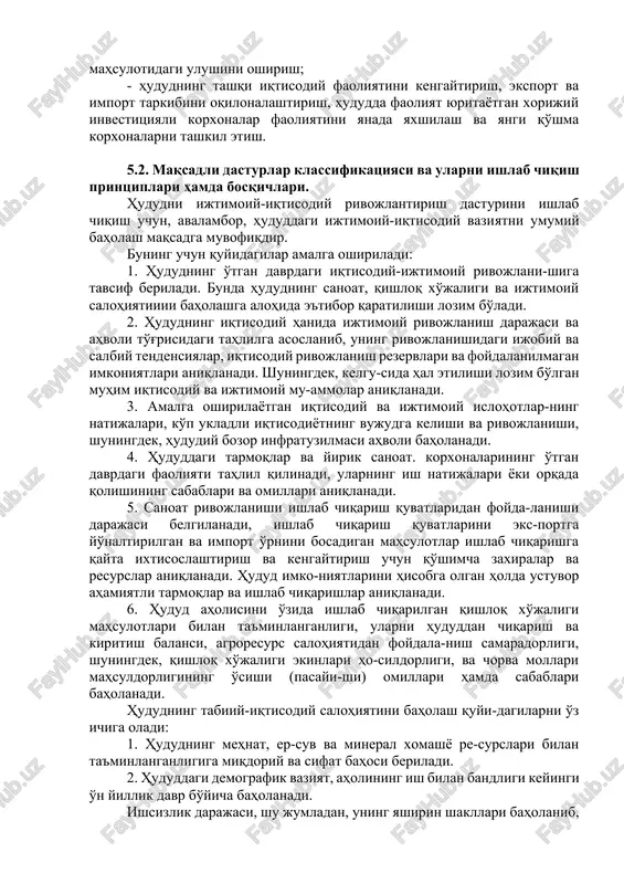 shirish chora-tadbirlarini, resurslar ta'minotini olishi kerak. dastur maqsadi o'lchamga ega bo'lishi, chora-tadbirlar ti-zimi esa pirovard va oraliq maqsadlarni amaiga oshirish nuqtayi nazaridan ishlab chiqilishi lozim. maqsadli hududiy dasturlar hududiy rivojlanishni tartibga solishning samarali metodi sifatida davlat, mahalliy, jamoaviy, shaxsiy manfaatlami uyg'unlashtirishi hamda jarniyatning barcha aholi tabaqalarini davlatning hududiy siyosatini amalga oshirishga da'vat etadigan, yo'naltiradigan bo'lishi kerak. shuningdek, hududni iqtisodiy va ijtimoiy rivojlantirish dasturlari mamlakatda amal qilayotgan qonunlar, huquqiy me'yoriy hujjatlar asosida ishlab chiqilishi lozim. hududni iqtisodiy va ijtimoiy rivojlantirish dasturlarini ishlab chiqish va amalga oshirishdan ko'zlangan asosiy maqsad hududiy iqtisodiyotni uning tabiiy-iqtisodiy salohiyatidan samarali foydalanish va tashqi manbalami jalb etish yo'li bilan mutanosib va oqilona rivojlantirishdan iboratdir. yuqoridagilardan kelib chiqib, hududiy dasturlarni ishlab chiqishda quyidagi vazifalarni bajarishga alohida e'tibor qaratish lozim bo'ladi; - hudud ijtimoiy-iqtisodiy ahvolini umumiy baholash va iqtisodiy rivojlanishning asosiy tendensiyalari, iqtisodiy o'sish muammolarini va rezervlarini aniqlash; - hududning mahalliy mineral xomashyo, er-suv va mehnat resurslaridan foydalanishning miqdor …