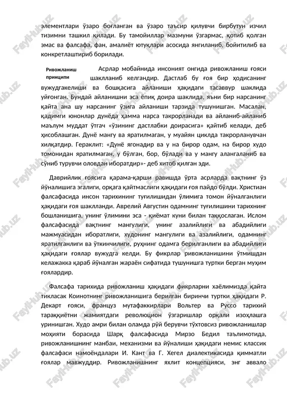 yoqat, bilimning turli shakllari, tuzilmalari va sohalari o'rtasidagi yangi aloqalarni topishdir. biologik tadqiqotlar sohasida – bu aleksanderning emerjent dialektikasi hamda r.j.kollingvud asarlarida o'z ifodasini topgan tarixiy bilish dialektikasidir. bilishning metodologik tamoyillari – bu har bir falsafiy nazariyaning eng umumiy, tizimiy elementlaridir. bir tomondan, bunday tamoyillar tizimining shakllanishi bu falsafiy tafakkurning yuqori darajada rivojlanganligining ko'rsatkichidir. chunki bunday tizim tarkibida falsafa va fan taraqqiyotida yaratilgan bilimlar yig'iladi va sintez qilinadi. ikkinchi tomondan falsafiy nazariyaning kvintessentsiyasini, mohiyatini va eng asosiy mazmunini tashkil qiluvchi metodologik tamoyillar tizimi falsafa kelgusi rivojining sermaxsul quroli va vositasi bo'lib hizmat qiladi. falsafiy ta'limotning metodologik tamoyillar tizimi uning yalpi boyligi va evristik ahamiyatini eng kuchli, sintetik va umumlashgan tarzda ifoda etadi. turli falsafiy tizimlar turli falsafiy metodologik tamoyillarga asoslanadi. biz dialektik falsafaning metodologik tamoyillarini bayon qilishga harakat qilamiz. dialektik falsafada metodologik tamoyillar elementlari o'zaro bog'langan va o'zaro ta'sir qiluvchi birbutun izchil tizimni tashkil qiladi. bu tamoyillar mazmuni o'zgarmas, qotib …