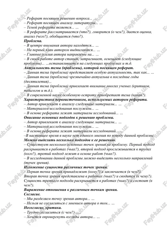 tochkam zreniya. soglasie. – mi razdelyaem tochku zreniya avtora... … – nelzya ne soglasitsya s mneniem avtora o tom... … nesoglasie, kritika. – trudno soglasitsya (s chem?)…... – xochetsya oprovergnut vzglyadi avtora... … – sleduet otmetit nedostatki v pozitsii, argumentatsii avtora. – nelzya prinyat utverjdeniya (kogo o chem?), potomu chto... … – diskussionnoy (spornoy) predstavlyaetsya tochka zreniya avtora (na chto?). – avtor upuskaet iz vidu...…, ne podtverjdaet vivodi faktami, neobosnovanno utverjdaet (chto?). vibor toy ili inoy tochki zreniya. vivodi. – analiz literaturi pozvolil nam viyavit naibolee obosnovannuyu tochku zreniya (kakuyu?). – mi schitaem, chto naibolee ubeditelnoy yavlyaetsya tochka zreniya (kogo?). 282 – iz vsego skazannogo sleduet, chto naibolee dokazatelnim yavlyaetsya mnenie (che?). – v itoge mojno priyti k vivodu, zaklyucheniyu o tom, chto samoy originalnoy (interesnoy, lyubopitnoy) yavlyaetsya ideya, kontseptsiya, vidvinutaya (kem?). – obobshaya skazannoe, mojno sdelat vivod, chto... … – na osnove etix dannix mi prinimaem tochku zreniya (kakuyu?). …