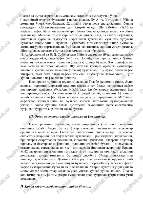 hilliq pardalarida kon quyilishlar kuzatiladi. 1/3 bemorlar tili ostida yara paydo bo'ladi. bu pastki tishga ishqalanish hisobiga patogenezi ko'kyo'talda infektsiyani kirish darvozasi bo'lib yuqori nafas yo'llari hisoblanadi. ko'kyo'talda bakteremiya va boshqa ichki a'zolarga tarqalishi kuzatilmaydi. i.k. musaboev bo'yicha patogenezi fazalarga bo'lib o'rganiladi. i. nafas yo'liga qo'zg'atuvchini kirishi va adaptatsiyasi. ii. mnsda patolagik o'choqni paydo bo'lishi. iii. organ va sistemalarda ayniqsa nafas va nerv sistemasida ikkilamchi o'zgarishlar. iv. immunitetni paydo bo'lishi, zararlangan a'zolarni tiklanishi, infektsion jarayonning tugashi. i. qo'zg'atuvchining nafas yo'liga kirishi va moslashuvi. yuqori nafas yo'li shilliq pardalariga o'rnashib moslashadi va ko'payadi. so'ng bronxial yo'l bilan alveolagacha boradi. qo'zg'atuvchi ko'payganda va parchalanganda aressiv faktor (toksin, fermentlar va x.k) ajratadi. bu nafas yo'li shishi pardalariga joyida ta'sir ko'rsatadi. masalan, toksinning termolabil fraktsiyasi shilliq pardalarda maxalliy yallig'lanish chaqirib qo'zg'atuvchini chuqurroq kirishiga imkon yaratadi. qo'zg'atuvchining nafas yo'llarida kuchayishi 2 – 3 xafta davom etadi. ko'k yo'tal tayoqchasi zaxari qonga so'rilib organizmga umumiy ta'sir …