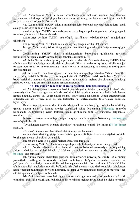 onaning to’liq yoki qisqartirilgan nomi; bevosita attestatsiya o’tkazilayotgan, ish o’rinlarida attestatsiya o’tkazilayotgan korxonaning yoki uning tegishli tarkibiy bo’linmasining amaldagi joylashgan manzili; ushbu ish o’rni uchun noyob bo’lishi kerak bo’lgan protokolning identifikatsiya raqami. protokollarni kodlashtirish tizimi attestatsiyadan o’tkazuvchi tashkilot tomonidan belgilanadi; xizmatchilar va ishchi kasblarining asosiy lavozimlari klassifikatoriga muvofiq ish o’rnining, shuningdek ushbu ish o’rnida band bo’lgan xodim kasbining nomi; o’lchashlar va baholashlar o’tkazilgan sana (ularning alohida ko’rsatkichlari); ish o’rinlarida attestatsiya o’tkazilayotgan korxona tarkibiy bo’linmasining nomi; attestatsiyadan o’tkazuvchi tashkilotning nomi; attestatsiyadan o’tkazuvchi tashkilotning sinov laboratoriyasi akkreditatsiyasi to’g’risidagi ma’lumotlar (akkreditatsiya attestatsiyasining sanasi va tartib raqami); o’lchanayotgan omilning nomi; o’lchashlarning qo’llaniladigan vositalari to’g’risidagi ma’lumotlar (pribor, asbobning nomi, zavod raqami, amal qilish muddati va tekshirish to’g’risidagi guvohnomaning raqami); ular asosida ushbu o’lchashlar va baholashlar o’tkaziladigan normativ hujjatlar ko’rsatilgan holda o’lchashlar va baholashlarni o’tkazish usullari; ruxsat etilgan yo’l qo’yiladigan konsentratsiyalarni (rechk) ruxsat etilgan cheklangan darajani (rechd) tartibga soluvchi normativ-huquqiy hujjatlar va boshqa hujjatlarning rekvizitlari (hujjatning …