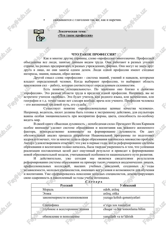 jiznenniy trudovoy put, ego sudba. sushestvuet ponyatie «professionalnie tsennie kachestva cheloveka». naprimer, voditel, pilot doljni bit gotovi k ekstrennomu deystviyu, dlya skulptora vajni osobaya emotsionalnost pri vospriyatii formi, tsveta, sposobnost po-osobomu videt mir. v svoey knige «visokaya duxovnost – nepobedimaya sila» prezident islam karimov osoboe vnimanie udelyaet sisteme obrazovaniya i vospitaniya kak vajnogo jiznennogo faktora, neposredstvenno vliyayushego na formirovanie duxovnosti. on daet obstoyatelniy analiz protsessa razrabotki natsionalnoy programmi po podgotovke kadrov i otmechaet, chto za mnogie godi v sfere obrazovaniya nakopilos mnojestvo problem. avtor s udovletvoreniem otmechaet, chto uje v pervie godi, kogda reformirovanie sistemi obrazovaniya i vospitaniya tolko nachalos, bila tverdaya uverennost v tom, chto uspeshnaya realizatsiya postavlennix tseley dast oshutimiy rezultat i privedet k formirovaniyu novoy obrazovatelnoy modeli, uchitivayushey osobennosti natsionalnogo puti razvitiya. i deystvitelno, uje segodnya mi yavlyaemsya svidetelyami rezultatov reformirovaniya sistemi obrazovaniya na primere tisyach uchashixsya akademicheskix litseev, professionalnix kolledjey, visshix uchebnix zavedeniy, sozdannix v godi …