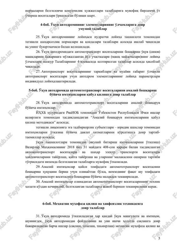 mashg'ulot o'tayotgan avtomototransport vositalarini yon tomonga tushib ketishining oldini olishga qaratilgan to'siq, cheklagich va maxsus konstruktsiyalar bilan jihozlanishi shart. 17. o'quv avtodromining ko'kalamzorlashtirilgan hududida ekiladigan o'simliklarning balandligi 0,2 m dan oshmasligi, shuningdek haydovchiga ko'rinishni cheklovchi boshqa har qanday predmetlarning joylashtirilishi mumkin emas. o'quv avtodromi yo'l sathidan 0,5 m dan ortiq chuqurlikdagi botiq havza (suv havzasi, handak, chuqurlik, ariq, jarlik va boshqalar)ning bo'lishiga ham yo'l qo'yilmaydi. 18. o'quv avtodromi uning hududiga begona shaxslar va hayvonlarning kirishining oldini olish maqsadida 2,0 m dan kam bo'lmagan balandlikdagi devor (beton yoki g'ishtdan quriladigan) yoki panjara (metall) to'siqlar bilan o'ralgan bo'lishi kerak. 19. o'quv avtodromida uning hududiga avtomototransport vositalari va piyodalarning kirib-chiqishi uchun asosiy yo'l va zahira chiqish yo'li mavjud bo'lishi, ularda o'rnatiladigan temir panjarali darvozalar tashqari tomonga yoki yoniga ochilishi kerak. 20. o'quv avtodromi hududida undan foydalanuvchilar uchun qulay bo'lgan joyda quyidagi ma'lumotlar keltirilgan stendlar (yoki elektron monitor) o'rnatiladi: a) o'quv avtodromining umumiy rejasi, …