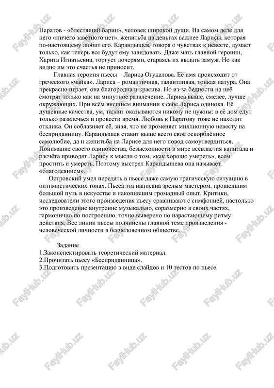 iy neojidannim xodom sobitiy, geroy postigal istinniy ix smisl, emu otkrivalos nechto sushestvennoe v sebe samom. imenno eto perejivaet i larisa i doxodit do besposhadnosti k sebe. pered ney vibor: libo soblaznitsya knurovskoy roskoshyu, libo xot kak-nibud, da sushestvovat. est eshe tretiy, samiy jelanniy vixod: «kabi teper menya ubil kto-nibud...» v takom sostoyanii i zastaet ee karandishev. on prodoljaet nastaivat na svoix pravax. no v otvet na ego «doljna» sleduet ee «nikogda». i togda karandishev strelyaet. «miliy moy, kakoe blagodeyanie vi dlya menya sdelali!» — govorit emu larisa. «bespridannitsa» ostrovskogo — pesa s katarsisom. ochishenie tut perejivaet samiy blagorodniy, samiy prekrasniy, samiy glubokiy chelovek — larisa. «nikto ne vinovat... jivite, jivite vse!.. ya ni na kogo ne jaluyus, ni na kogo ne obijayus... vi vse xoroshie lyudi... ya vas vsex... vsex lyublyu», — tverdit umirayushaya larisa, i slova eti ochishayut ne tolko ee dushu, no i nashu. obrashaem vnimanie na …