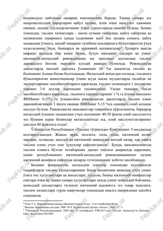 i ishtirokchilari manfaatlaridan kelib chiqqan holda, ular o'rtasida munosabatlarni shakllantirish hamda oliy ta'lim muassasalari raqobatbardoshligini oshirish yuzasidan takliflar ishlab chiqishdan iborat. bugungi kunda shiddat bilan o'zgarayotgan jamiyatda ta'lim xizmatlari bozorida oliy ta'lim muassasalari raqobatbardoshligini oshirish hamda ta'lim xizmatlari insonning jamiyatdagi o'rnini aniqlab, uning intellektual salohiyatga ega a'zosi sifatida shakllantiradi. o'zbekiston respublikasida ro'y berayotgan ijobiy o'zgarishlar va amalga oshirilayotgan ijtimoiy-iqtisodiy islohotlar jamiyatni qayta qurish va kelgusida barqaror rivojlantirish imkonini beruvchi oliy ta'lim tizimini yaratishni zarurat etmoqda. respublikamiz ta'lim tizimini rivojlantirish bo'yicha amalga oshirilayotgan islohotlar natijasi sifatida ta'limning kutilayotgan davomiyligi muddati mustaqillikning dastlabki yillarida 13,7 yilni tashkil etgan holda, mazkur ko'rsatkich 2020 yilga kelib 21 yilga uzaytirildi. ta'lim xizmatlari insonning jamiyatdagi o'rnini aniqlab, uning intellektual salohiyatga ega a'zosi sifatida shakllantiradi. ta'lim xizmatlari ijtimoiy manfaatlar sifatida ichki va tashqi samaraga ega bo'lish tavsifiga ega. ta'lim xizmatlariga bo'lgan ehtiyojning ichki samarasi shundan iboratki, kasb, mutaxassislik bo'yicha ta'lim salohiyatini oshiruvchi har bir inson boshqasi bilan …