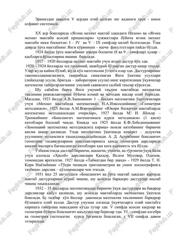 isbatan , buyuk kashfiyotlarga nisbatan va hokazo qarab davrlarga bulinishi mumkin. shulardan biri a.n.kolmogorov taklif etgan variantdir. u quyidagicha: i. matematikaning ruyobga kelishi. bu davr eramizdan oldingi vi - v asrlargacha davom etib, bu paytga kelib matematika mustakil fan sifatida shakllanadi. bu davrning boshlanishi esa, utmish ibtidoiy davrga qarab boradi. bu davrda matematika hali fan sifatida ajralmagan bo'lib, kilingan ishlarning xarakteri asosan kuzatish va tekshirish natijalari asosida materiallar tuplashdan iborat bo'lgan. ii. elementar matematika davri. bu davr eramizdan oldingi vi - v asrlardan boshlanib, to hozirgi xvi asrgacha bo'lgan davrni uz ichiga oladi. bu davrda asosan uzgarmas mikdorlarga oid masalalar atroflicha urganilgan bo'lib (bo'larning ba'zilari o'rta maktab kursiga kiritilgan),matematikaning bundan keyingi rivoji. iii. uzgaruvchi mikdorlar matematikasi. bu davrning boshlanishi uzgaruvchi mikdorlarning kiritilishi, dekart analitik geometriyasi vujudga kelishi, nyuton va leybnits asarlarida differentsial va integral hisobi tushunchalari paydo bo'lishi bilan xarakterlidir. xvi asrdan to xix asrgacha davom etgan bu davrda matematika …