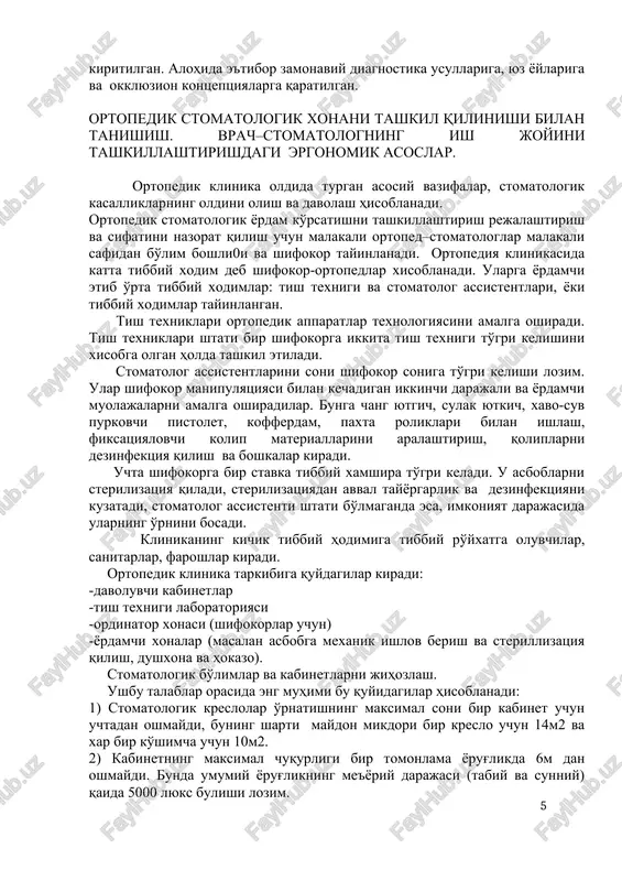 shifokorlar uchun) -yordamchi xonalar (masalan asbobga mexanik ishlov berish va sterillizatsiya qilish, dushxona va hokazo). stomatologik bo'limlar va kabinetlarni jihozlash. ushbu talablar orasida eng muhimi bu quyidagilar hisoblanadi: 1) stomatologik kreslolar o'rnatishning maksimal soni bir kabinet uchun uchtadan oshmaydi, buning sharti maydon mikdori bir kreslo uchun 14m2 va xar bir ko'shimcha uchun 10m2. 2) kabinetning maksimal chuqurligi bir tomonlama yorug'likda 6m dan oshmaydi. bunda umumiy yorug'likning me'yoriy darajasi (tabiy va sunniy) qaida 5000 lyuks bulishi lozim. 3) maxalliy manbaa bilan yoritiladigan yoruglik darajasi, turli yoritilish bilan yuzani ko'zdan kechirishda charchoqni keltirib chiqarmaslik maqsadida, shifokorning yorug'lik readaptiyasi uchun umumiy yorug'lik darajasi kamida 10 martadan oshmasligi kerak; buni yorug'lik tizimini ratsional joylashtirish bilan erishiladi; 4) devor va polni bo'yash uchun 40% dan past bo'lmagan koeffitsient aks etgan neytral och ranglar qo'llaniladi, bu esa og'iz bo'shlig'i shilliq qavati, teri qobigi, tishlar, plombalovchi va qoplama materiallar rangini to'g'ri aniqlash uchun xalaqit bermaydi. 5)pollarga albatta …