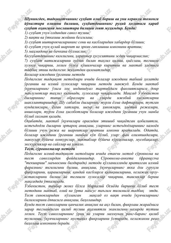 in emasligi; 3) bolalarning o'sishida ularning o'ziga xos hususiyatlarini hisobga olish, aqliy va hulqiy faoliyat, so'z va ish birligi mezonlariga tayanish; 4) bolalar kamolotiga ta'sir etuvchi an'ana, urf-odatlar, ular o'rtasidagi tafovutlarni bilish, aniqlash asosida yaxshi bilan yomon, eskilik bilan yangilik, o'rtasida yuz beradigan nizolarni hisobga olish, o'zaro tanqid va hokazo; pedagogikaning ilmiy-tadqiqot metodlari qanchalik mukammal, aqlga muvofiq, to'g'ri tanlansa ta'lim-tarbiya mazmunni yangilash va takomillashtirish shu darajada yaxshilanadi, pedagogika fani ham boyib boradi. hozirgacha mavjud va ishlab chiqilgan quyidagi ilmiy tadqiqot metodlariga tayanib fikr yuritsa bo'ladi: 1) kuzatish metodi; 2) suhbat metodi; 3) bolalar ijodini o'rganish metodi; 4) test, so'rovnomalar metodi; 5) maktab hujjatlarini tahlil qilish metodi; 6) eksperiment-tajriba sinov metodi; 7) statistika ma'lumotlarini tahlil qilish metodi; 8) matematika-kibernetika metodi; kuzatish metodi pedagogikaning kuzatish metodi ta'lim-tarbiya jarayonlarining amaldagi holati bilan tanishtiradi, ularning oqibat natijalarini bilishga yordam beradi va shu asnoda yaratilgan yangi kashfiyotlar uchun dalillar, omillar yig'ish imkonini tug'diradi. bu metodni …