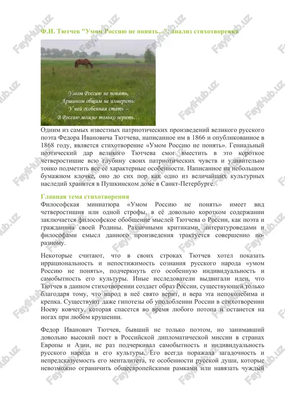 tonko podmetit vse eyo xarakternie osobennosti. napisannoe na nebolshom bumajnom klochke, ono do six por kak odno iz velichayshix kulturnix naslediy xranitsya v pushkinskom dome v sankt-peterburge. glavnaya tema stixotvoreniya filosofskaya miniatyura «umom rossiyu ne ponyat» imeet vid chetverostishiya ili odnoy strofi, v eyo dovolno korotkom soderjanii zaklyuchaetsya filosofskoe obobshenie misley tyutcheva o rossii, kak poeta i grajdanina svoey rodini. razlichnimi kritikami, literaturovedami i filosofami smisl dannogo proizvedeniya traktuetsya sovershenno po-raznomu. nekotorie schitayut, chto v svoix strokax tyutchev xotel pokazat irratsionalnost i nepostijimost soznaniya russkogo naroda «umom rossiyu ne ponyat», podcherknut ego osobennuyu individualnost i samobitnost ego kulturi. inie issledovateli vidvigali idei, chto tyutchev v dannom stixotvorenii sozdaet obraz rossii, sushestvuyushey tolko blagodarya tomu, chto narod v neyo svyato verit, i vera eta nepokolebima i krepka. sushestvuyut daje gipotezi ob upodoblenii rossii v stixotvorenii noevu kovchegu, kotoraya spasetsya vo vremya lyubogo potopa i ostanetsya na nogax pri lyubom krushenii. fedor …