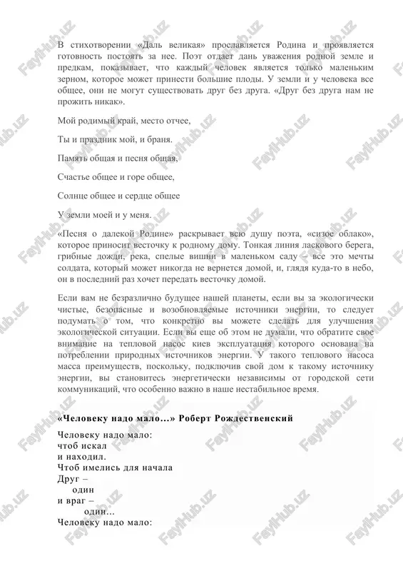rgeticheski nezavisimi ot gorodskoy seti kommunikatsiy, chto osobenno vajno v nashe nestabilnoe vremya. «cheloveku nado malo…» robert rojdestvenskiy cheloveku nado malo: chtob iskal i naxodil. chtob imelis dlya nachala drug – odin i vrag – odin... cheloveku nado malo: chtob tropinka vdal vela. chtob jila na svete mama. skolko nujno ey – jila.. cheloveku nado malo: posle groma – tishinu. goluboy klochok tumana. jizn – odnu. i smert – odnu. utrom svejuyu gazetu – s chelovechestvom rodstvo. i vsego odnu planetu: zemlyu! tolko i vsego. i – mejzvezdnuyu dorogu da mechtu o skorostyax. eto, v sushnosti, – nemnogo. eto, v obshem-to, – pustyak. nevelikaya nagrada. nevisokiy pedestal. cheloveku malo nado. lish bi doma kto-to jdal. analiz stixotvoreniya rojdestvenskogo «cheloveku nado malo…» robert rojdestvenskiy po pravu schitaetsya odnim iz samix izvestnix i populyarnix liricheskix poetov. na ego proizvedeniya sozdano ogromnoe kolichestvo pesen, kotorie po sey den zvuchat na estrade. nesmotrya na …