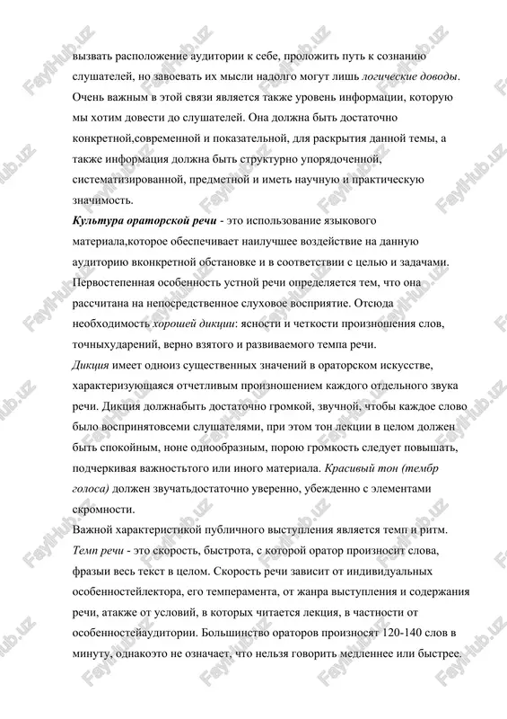 xarakteristikoy publichnogo vistupleniya yavlyaetsya temp i ritm. temp rechi - eto skorost, bistrota, s kotoroy orator proiznosit slova, frazii ves tekst v tselom. skorost rechi zavisit ot individualnix osobennosteylektora, ego temperamenta, ot janra vistupleniya i soderjaniya rechi, atakje ot usloviy, v kotorix chitaetsya lektsiya, v chastnosti ot osobennosteyauditorii. bolshinstvo oratorov proiznosyat 120-140 slov v minutu, odnakoeto ne oznachaet, chto nelzya govorit medlennee ili bistree. temp rechi doljenizbiratsya s takim raschetom, chtobi vospriyatie lektsii, t.e. ego osmisleniene otstavalo ot soobsheniya, ot postupleniya informatsii, zaklyuchennoy v lektsii. ritm rechi zaklyuchaetsya v cheredovanii otrezkov rechi, razlichayushixsyadlitelnostyu zvuchaniya, a takje v cheredovanii rechi i pauz.v ustnoy rechi velika rol intonatsii. opredelyaemaya ne tolko soderjaniem rechi, no i voznikshey situatsiey, intonatsiya virajaet dushevnoe sostoyanie oratora, ego otnoshenie k predmetu rechi i k samim slushatelyam.intonatsiya oformlyaet rech, pridaet ey emotsionalnost. stil i maneri oratora. v nix skazivaetsya, prejde vsego, lichnostoratora, ego individualnost, obshaya kultura, spetsialnie znaniya,nakoplenniy …